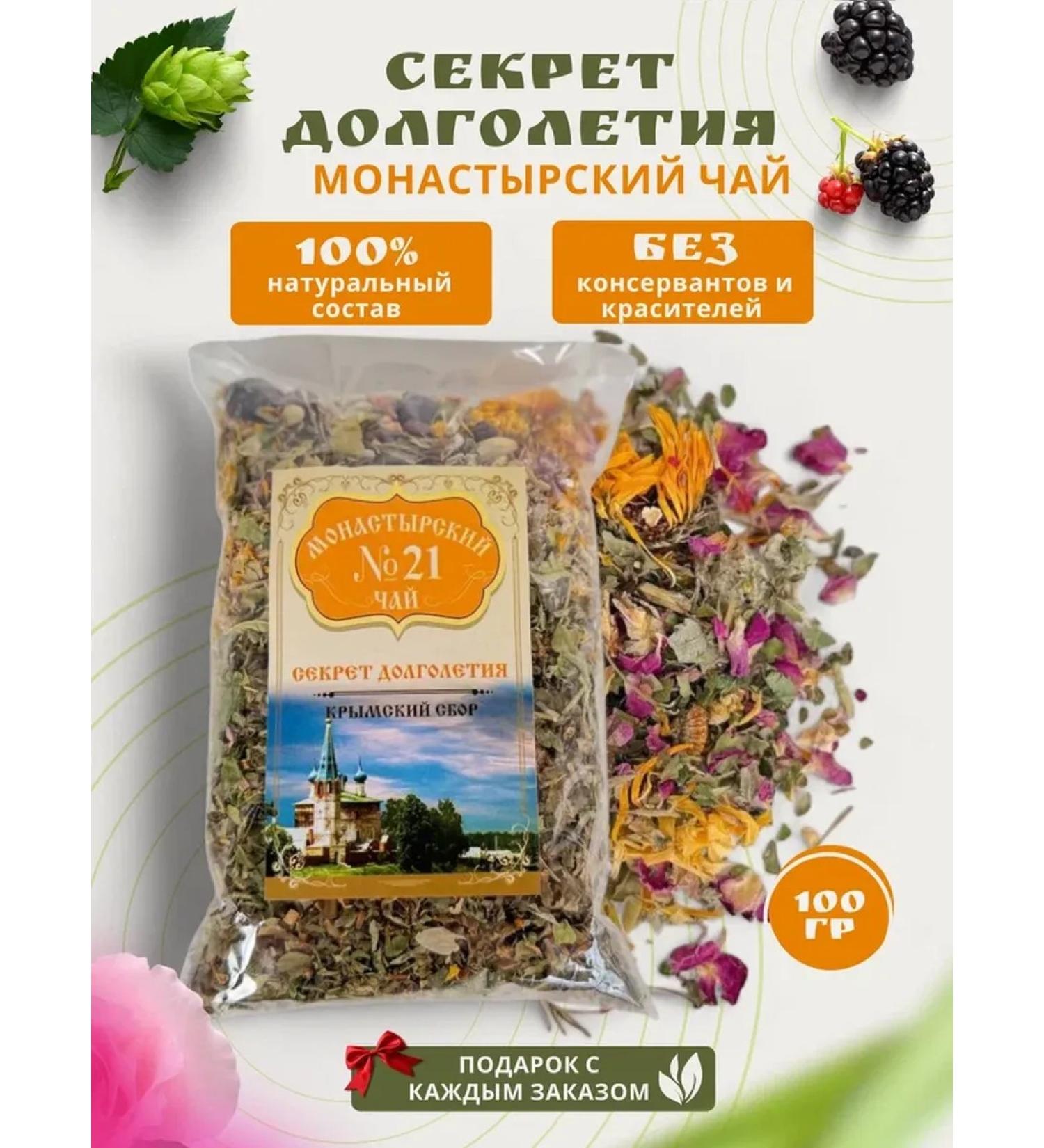 Monastery herbs Monastery herbal collection No. 21 "Secret of longevity" - Buy Online on GoSupps.com