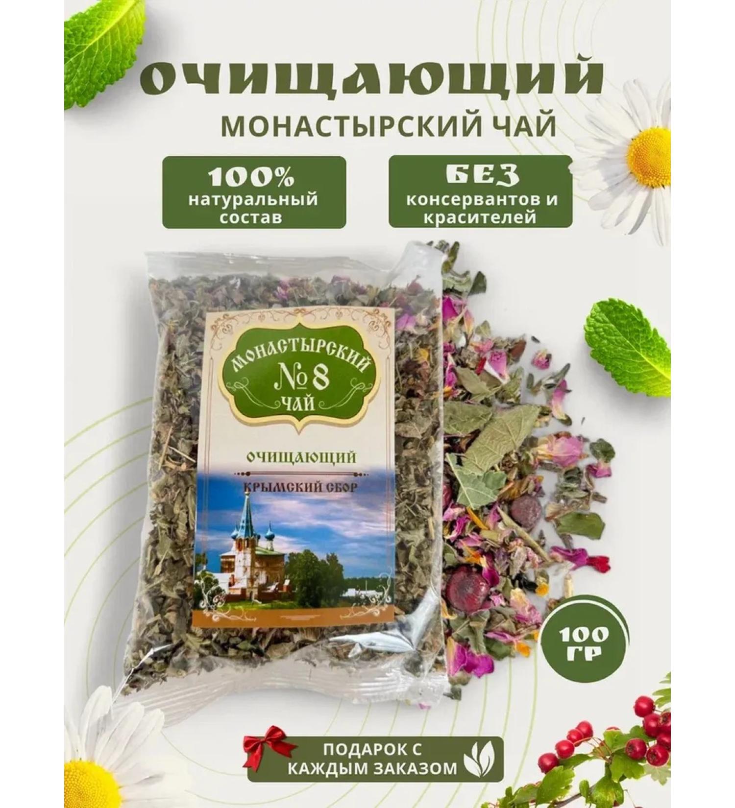 Monastery herbs Monastic collection No. 8 "Cleaning" (detox) - Buy Online on GoSupps.com