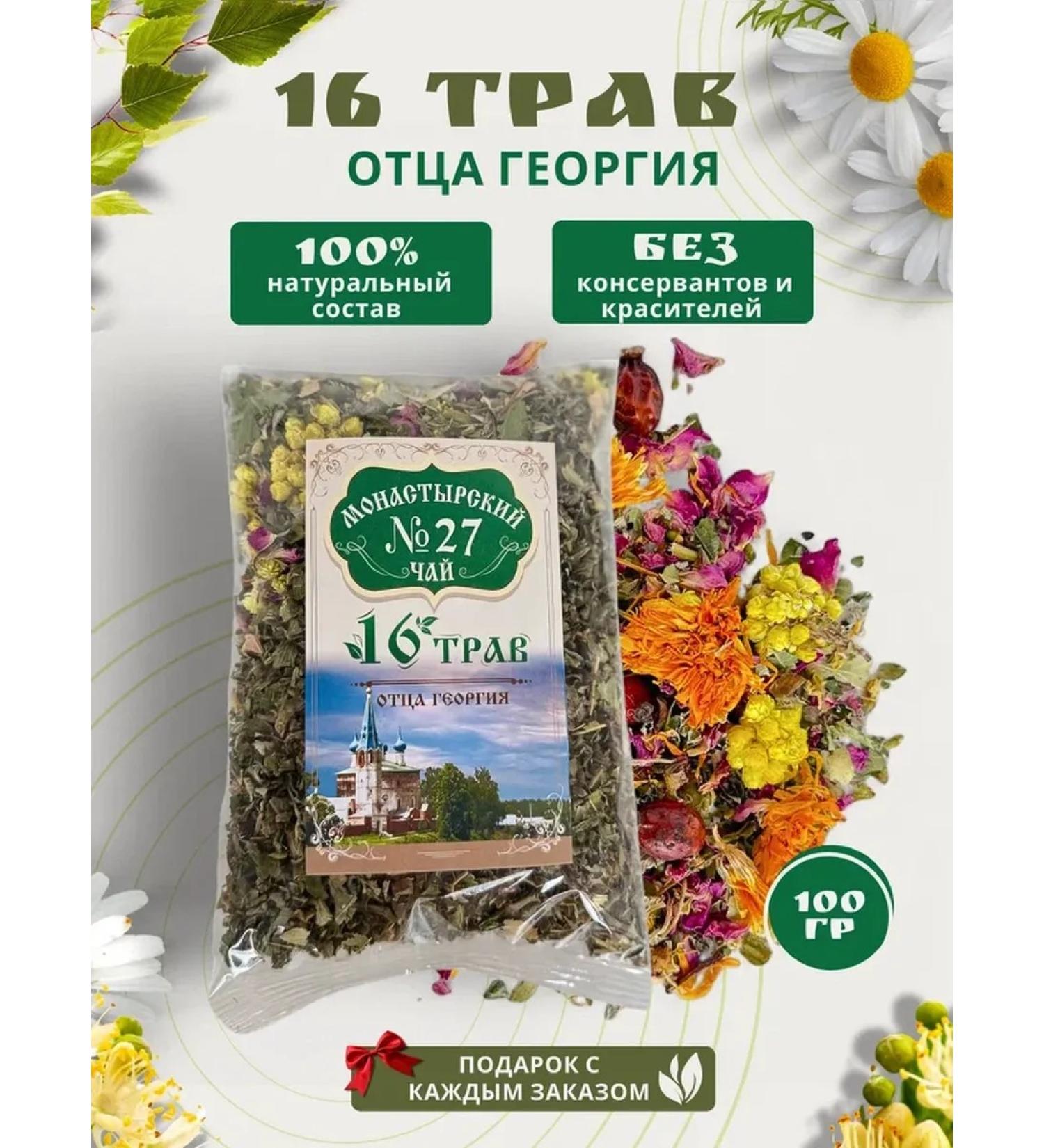 Monastery herbs Monastery herbal collection No. 27 "16 herbs of father George" - Buy Online on GoSupps.com