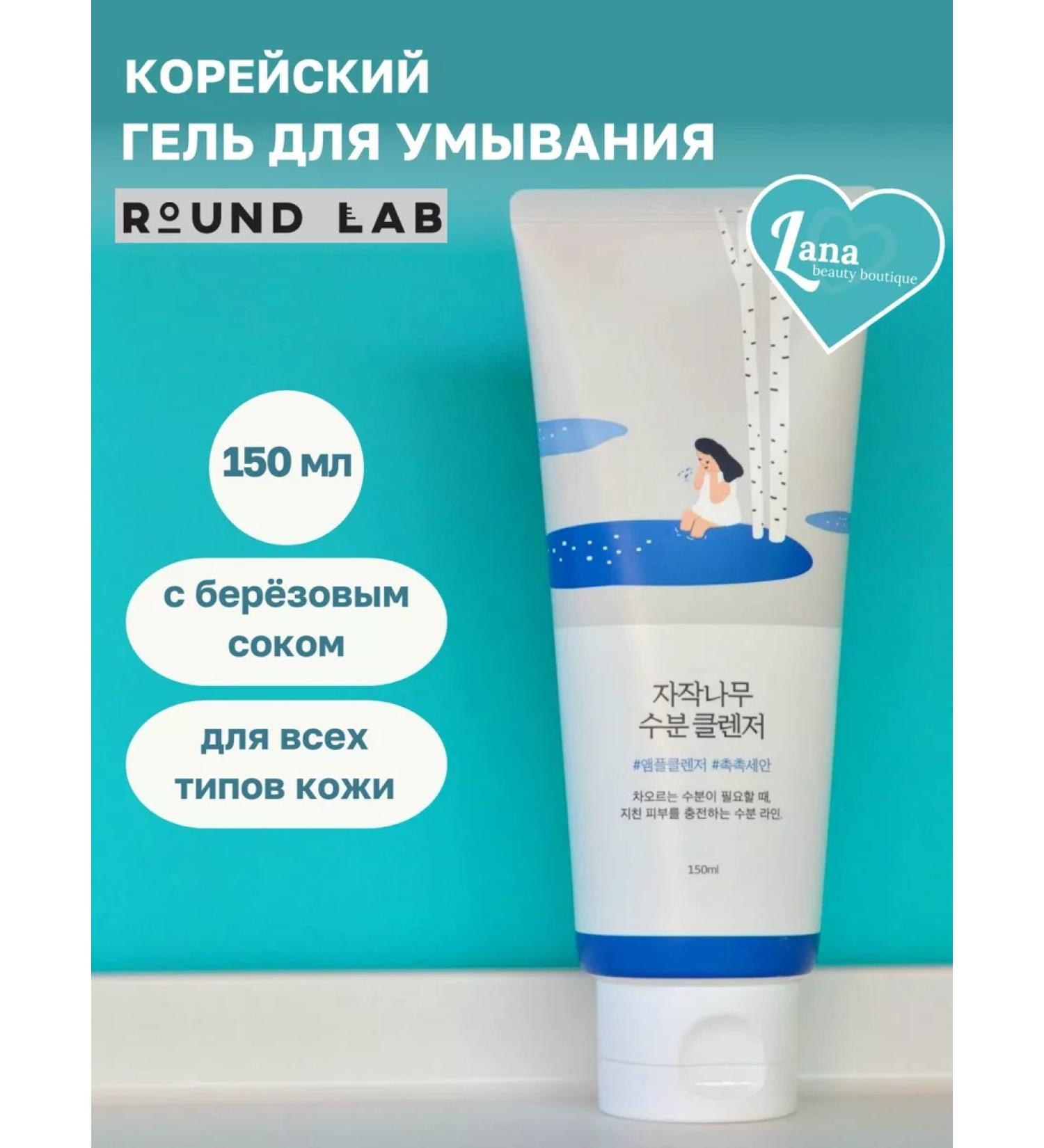 round lab Korean cleansing gel for washing with birch juice - Buy Online on GoSupps.com
