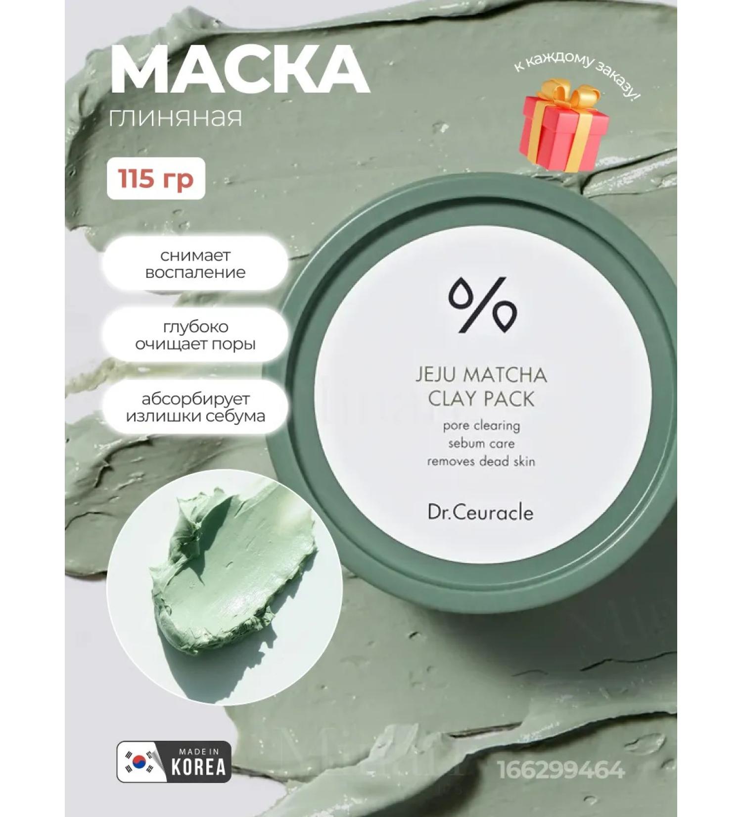 Dr Ceuracle Cleaning clay mask from matches Jeju Matcha Clay Pack - Buy Online on GoSupps.com