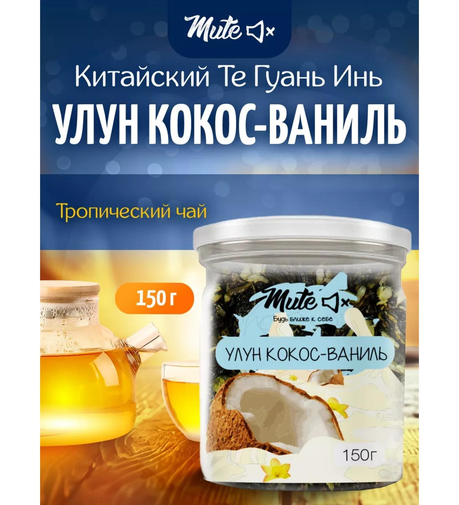 Mute Tea ulun coconut and vanilla tropical 150 g - Buy Online on GoSupps.com