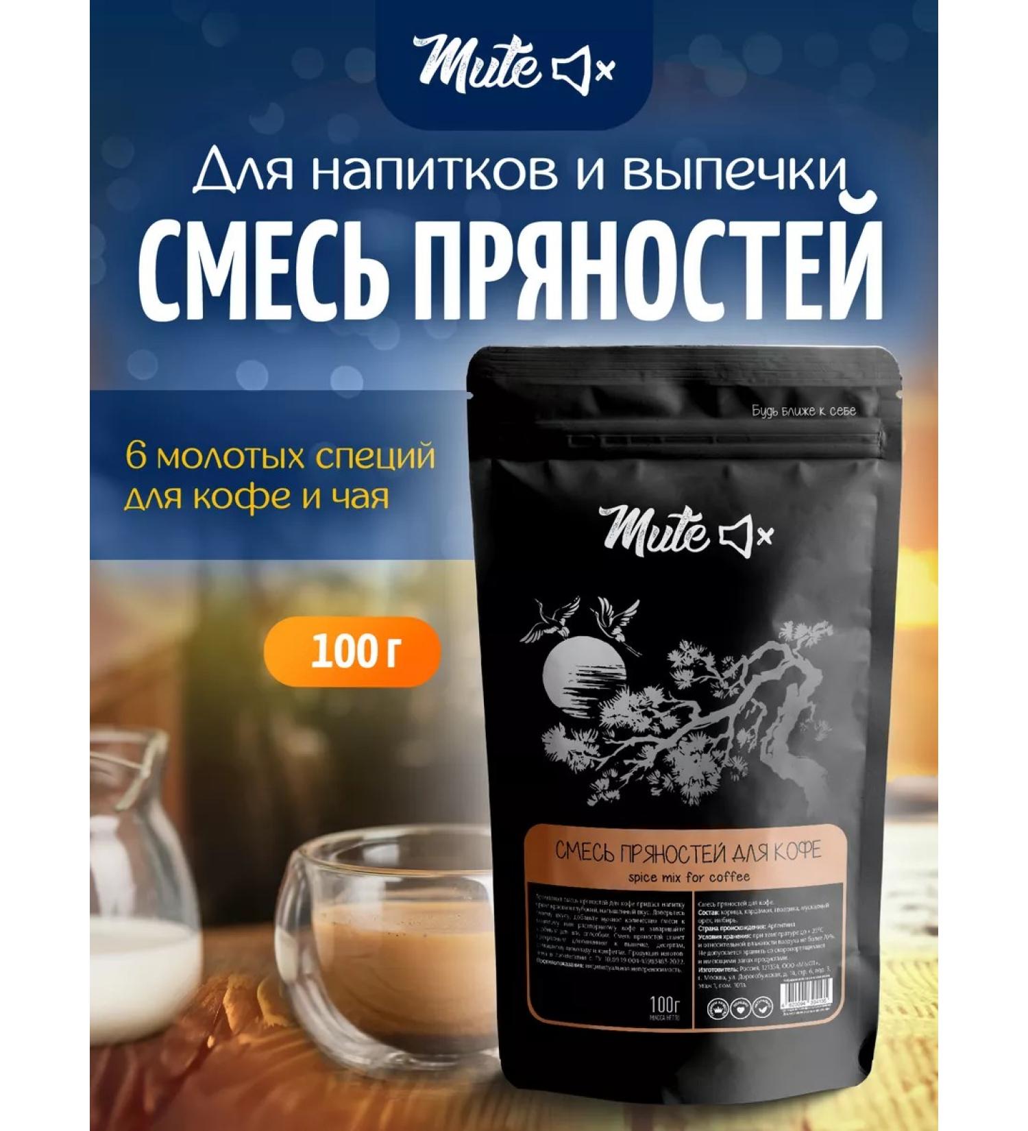 MUTE A mixture of spices and spices for coffee and pastries 100 g - Buy Online on GoSupps.com