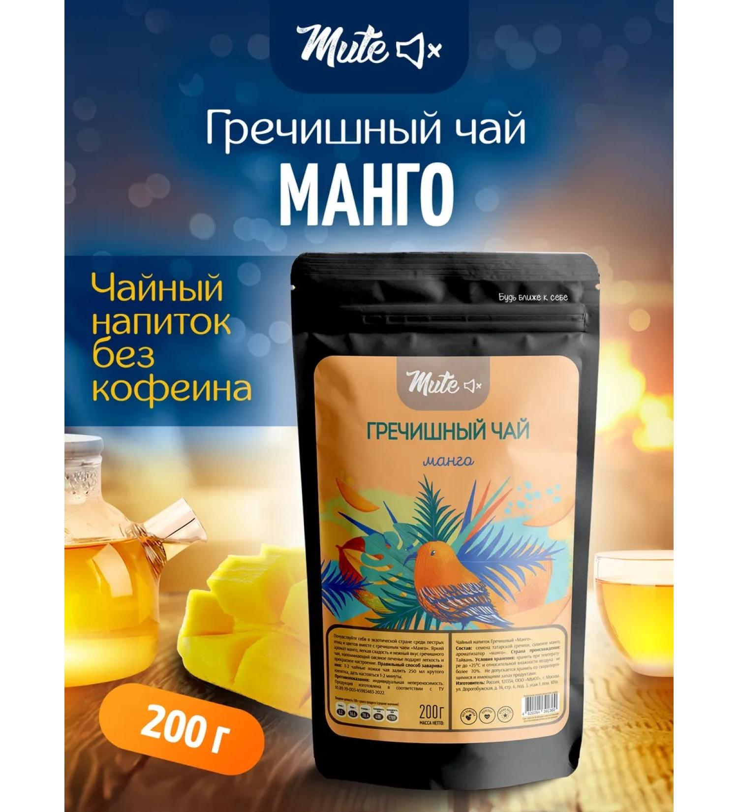 Mute Buckwheat tea with natural mangoes 200 g - Buy Online on GoSupps.com