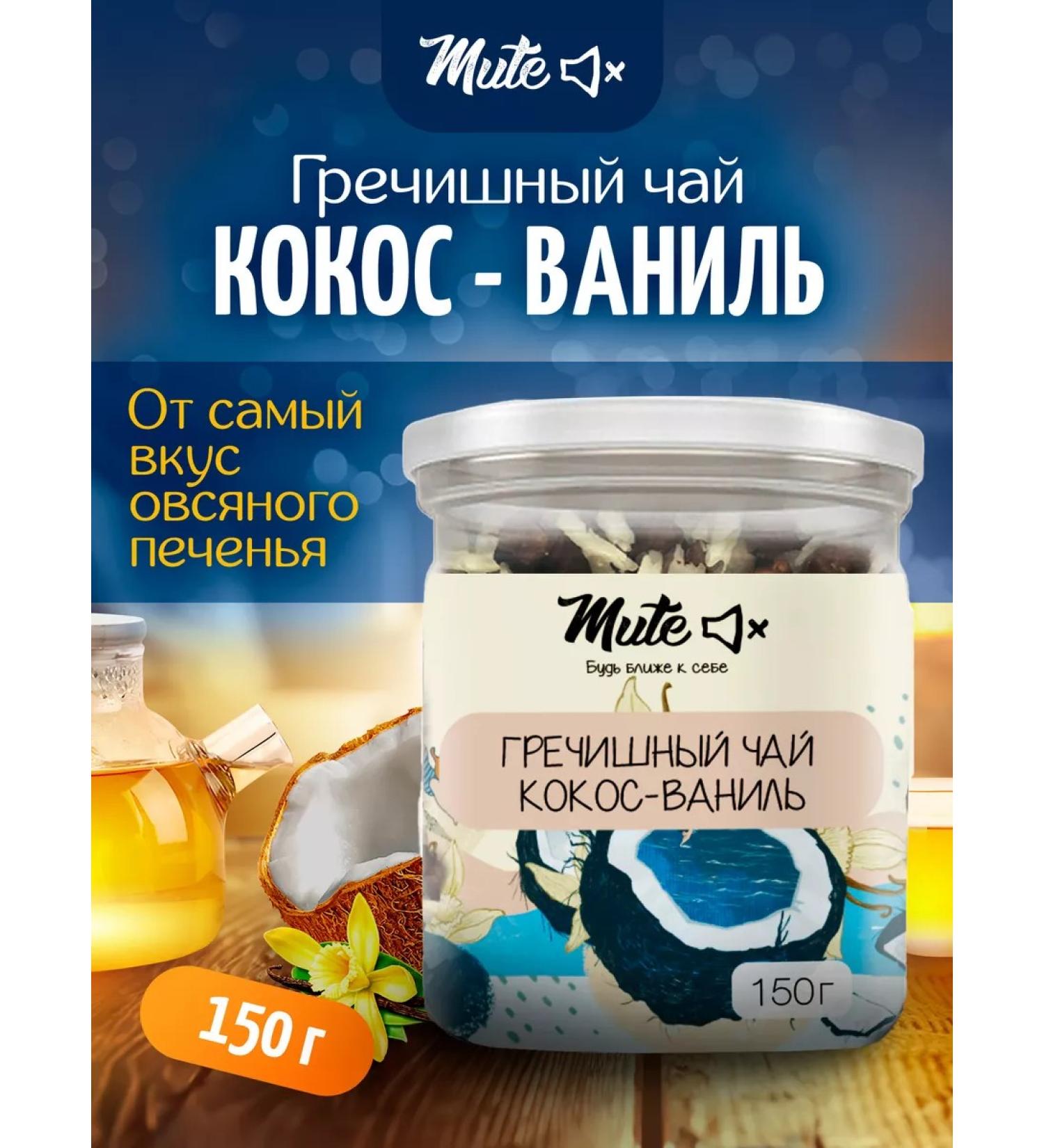 MUTE Buckwheat tea with coconut and vanilla 150 g - Buy Online on GoSupps.com