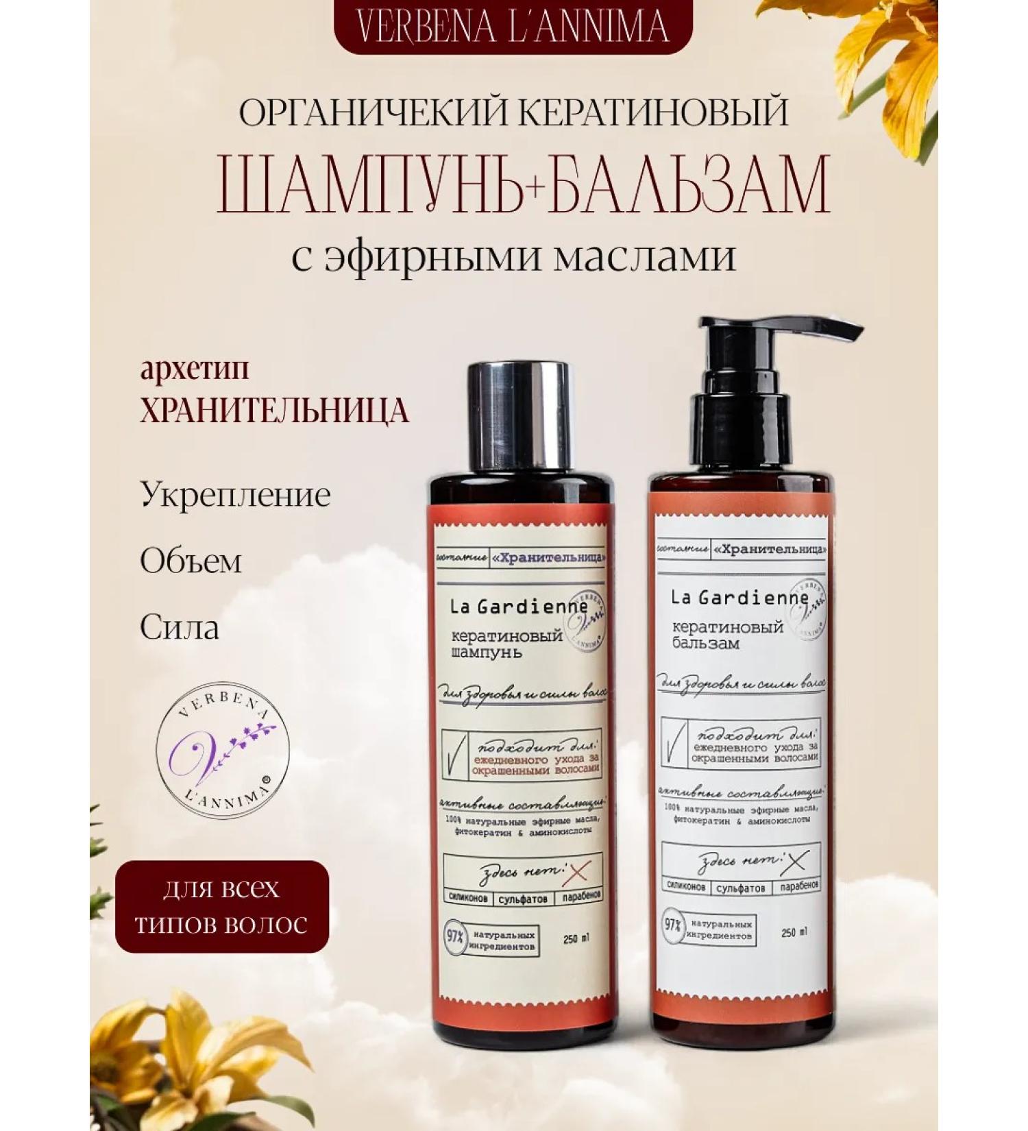 Verbena L'annima Keratin set of hair cosmetics with essential oils - Buy Online on GoSupps.com