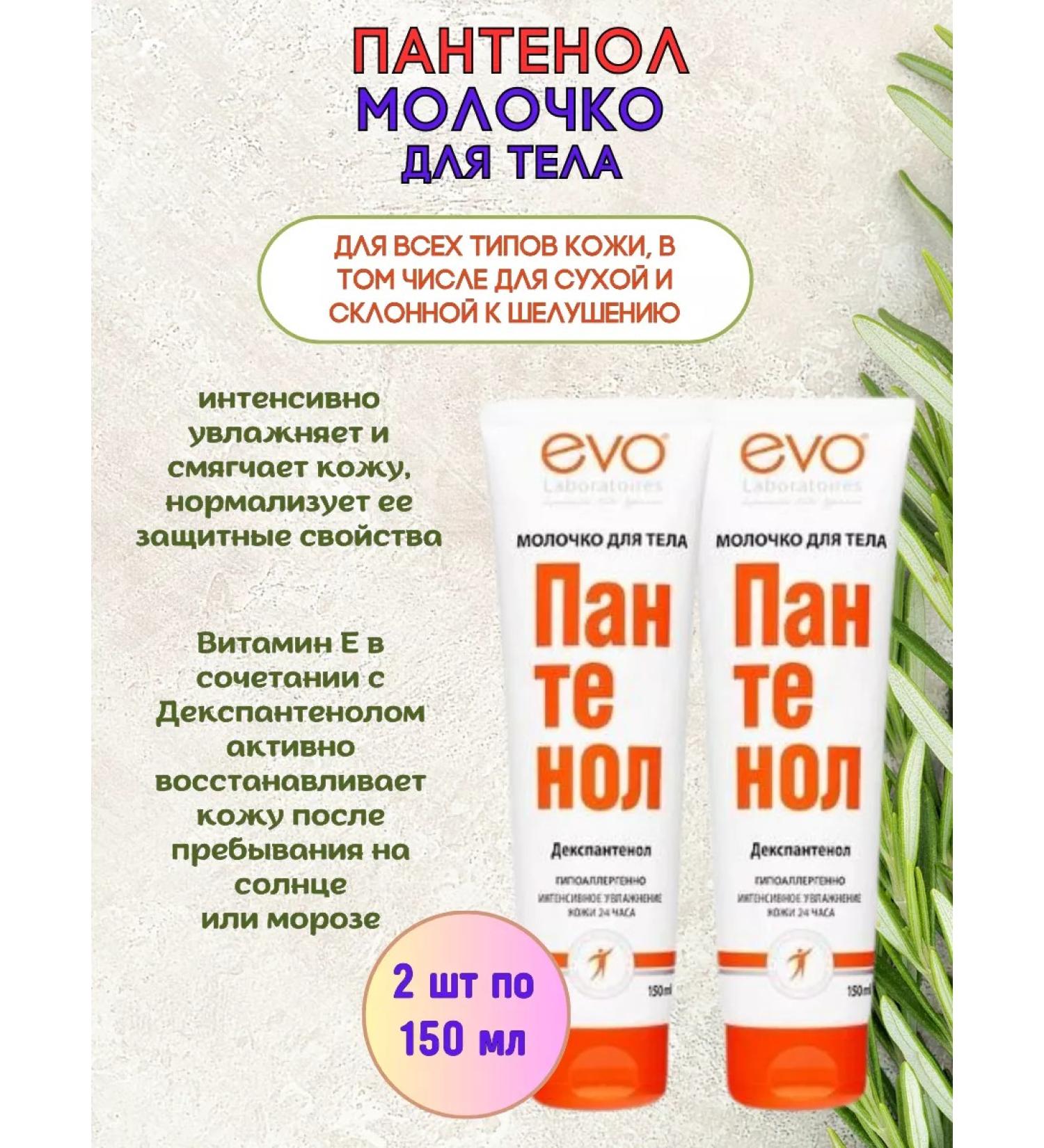 Evo Panthenol Milk mitigating 2pcs of 150 ml - Buy Online on GoSupps.com
