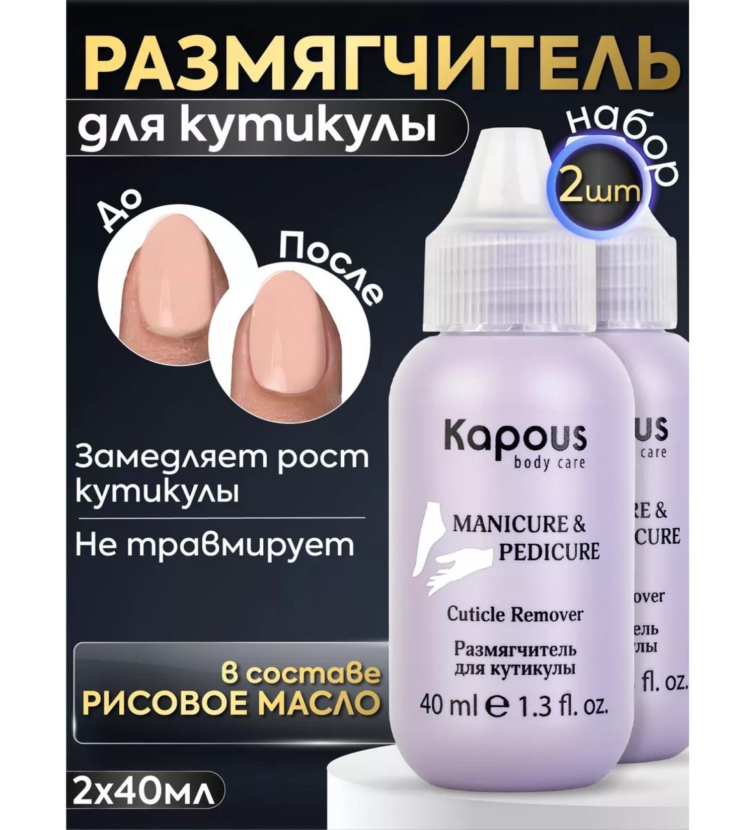 Kapous Remover softener for cuticle 2pcs - Buy Online on GoSupps.com