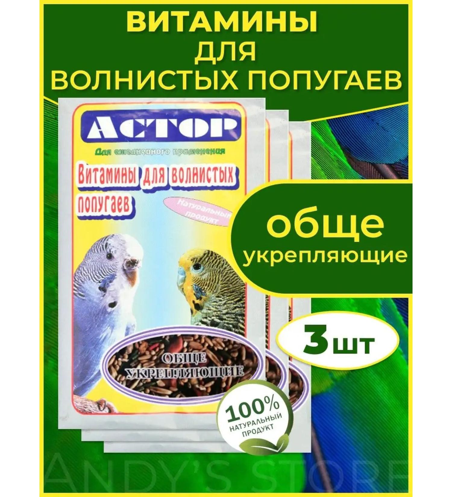 ASTOR Vitamins for birds general strengthening 3pcs - Buy Online on GoSupps.com