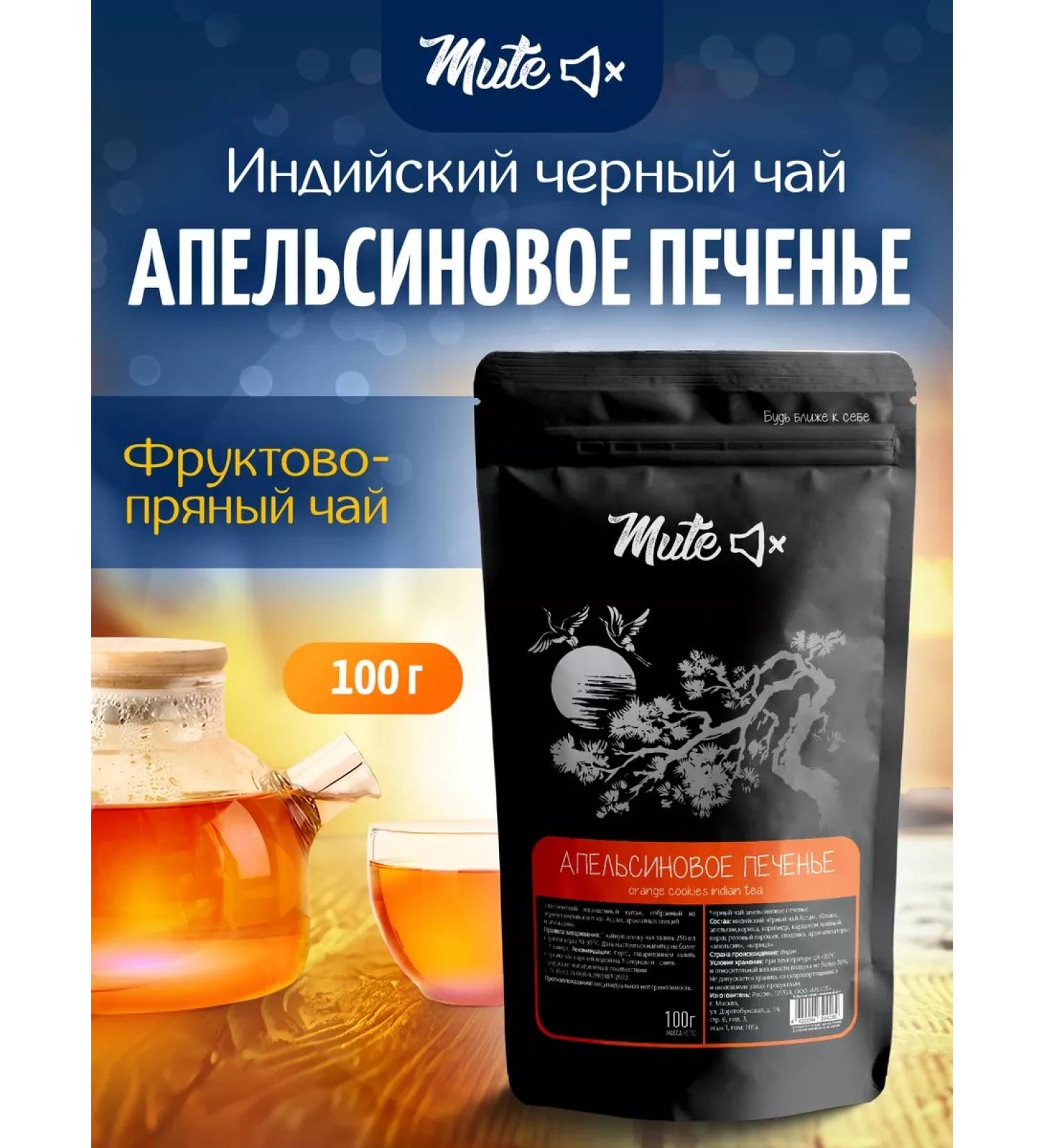 MUTE Black tea orange cookies 100 g - Buy Online on GoSupps.com