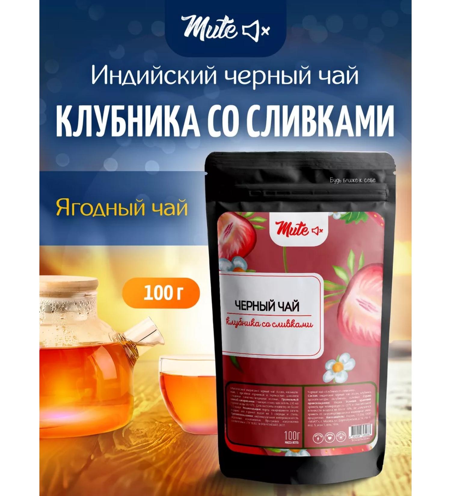 Mute Black berry tea strawberries with cream 100 g - Buy Online on GoSupps.com