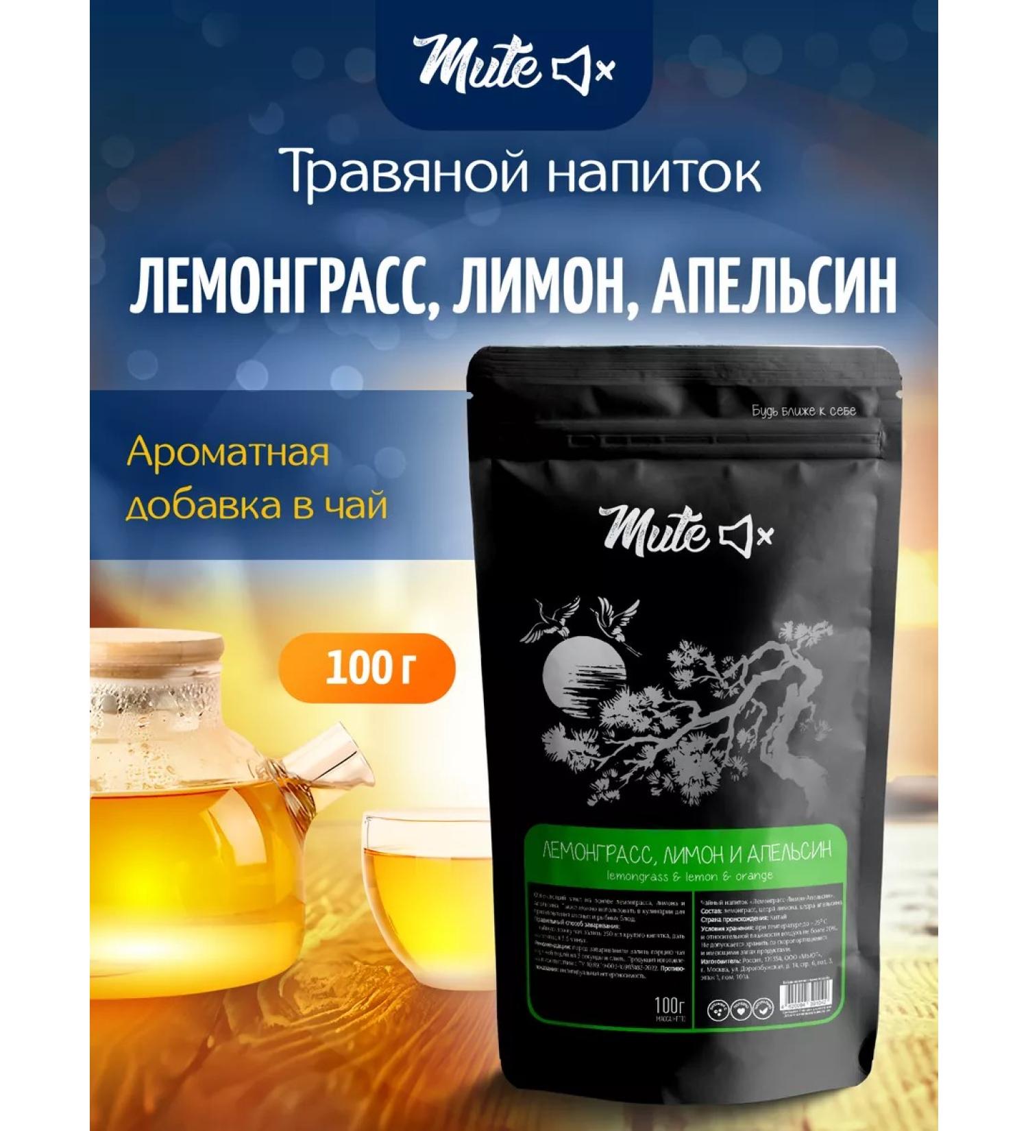 MUTE Lemongrass tea drink lemon and orange 100 g - Buy Online on GoSupps.com
