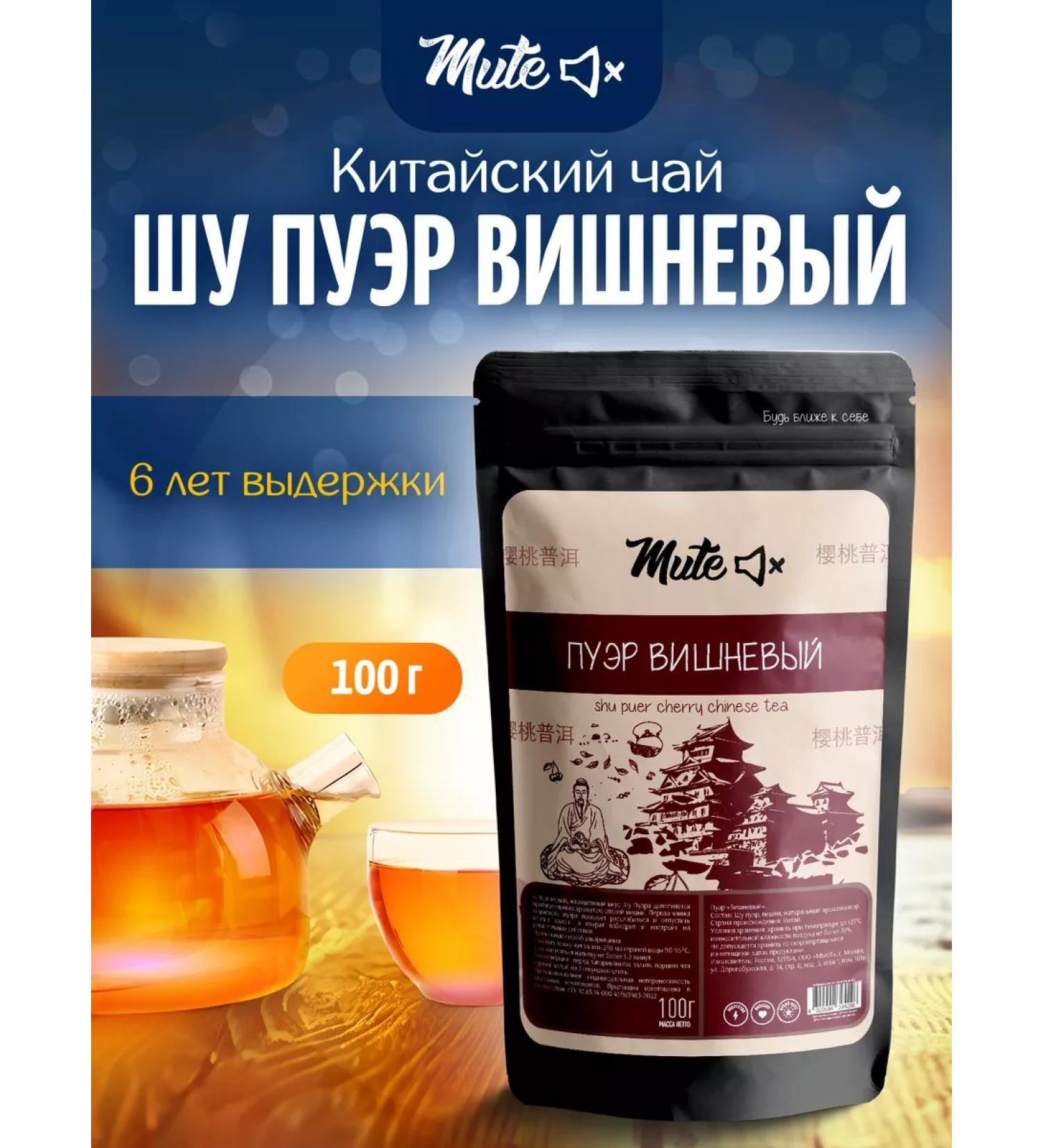 Mute Tea black shu puer cherry 100 g - Buy Online on GoSupps.com