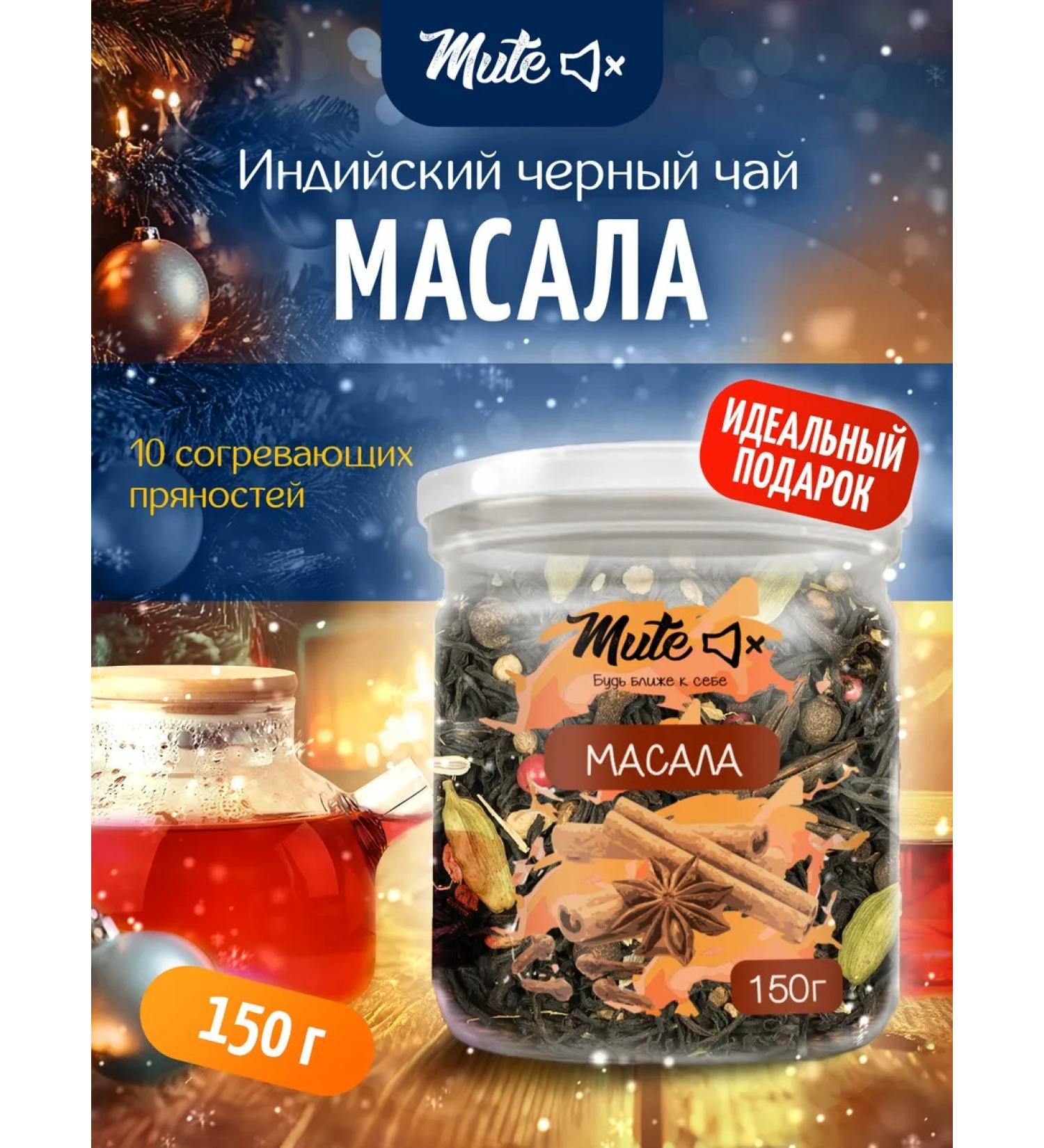 Mute Masala Indian black tea with spices 150 g - Buy Online on GoSupps.com