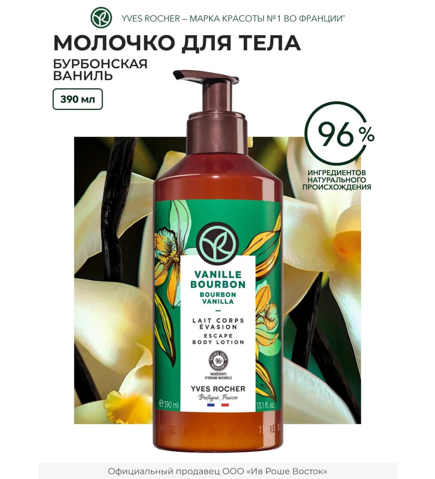 Yves Rocher Moisturizing Bourbon Vanilla - Buy Online on GoSupps.com