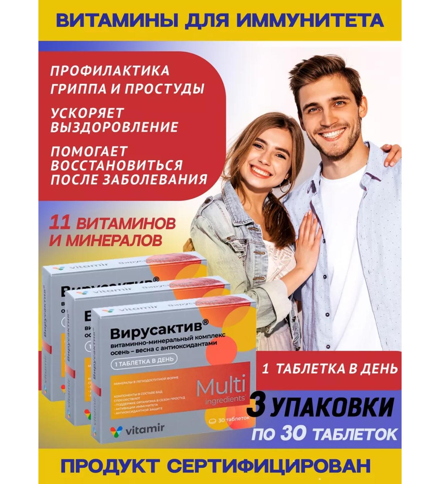 VITAMIR Virus-Active Protection against viruses 3x30 tablets - Buy Online on GoSupps.com