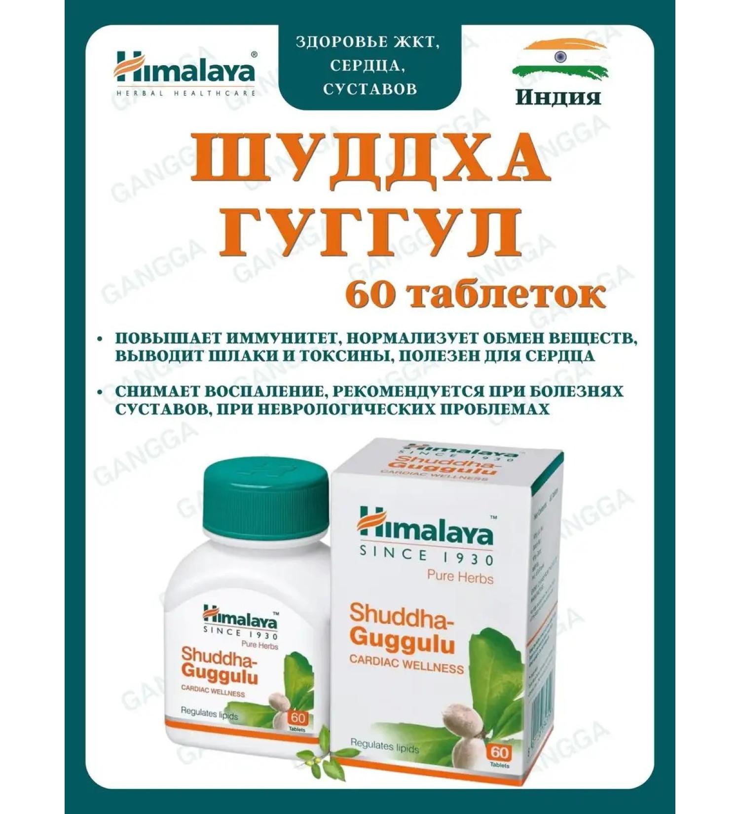 Gangga Shuddha Huggul Shuddha Guggulu Himalaya 60 tab - Buy Online on GoSupps.com