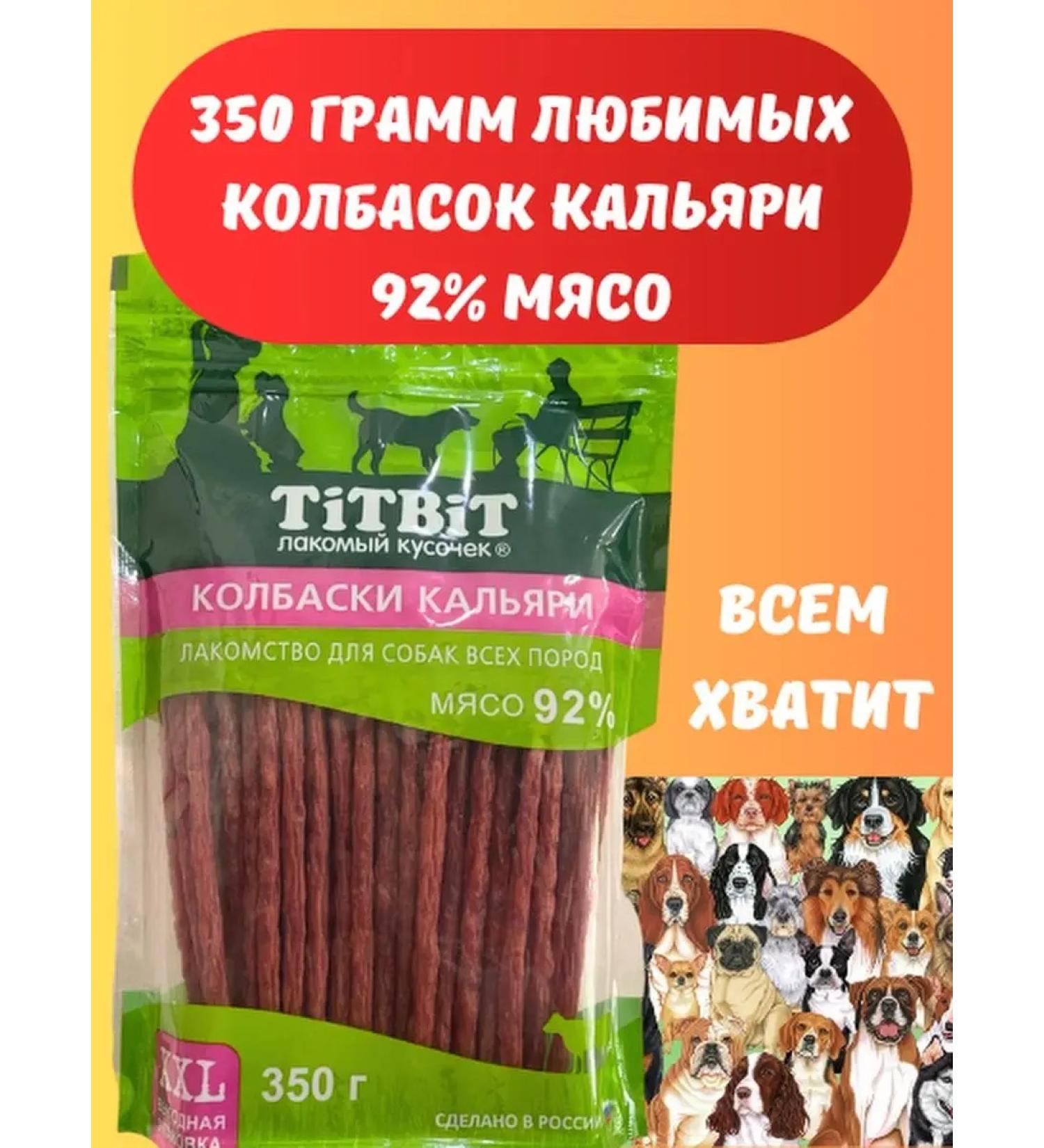 TiTBiT Sausages Caglia 350 g for all dogs