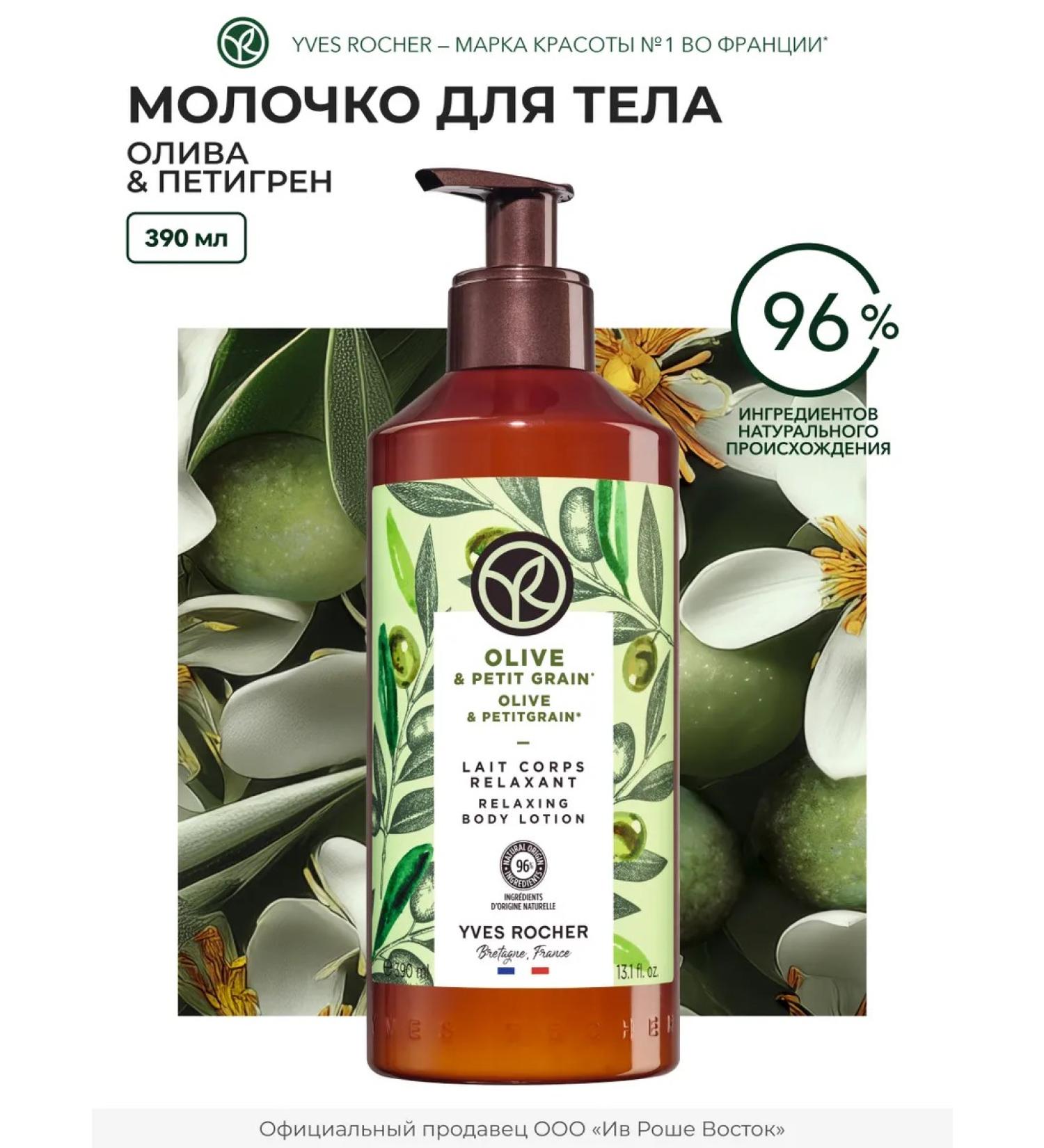 Yves Rocher Moisturizing olive and petigren - Buy Online on GoSupps.com