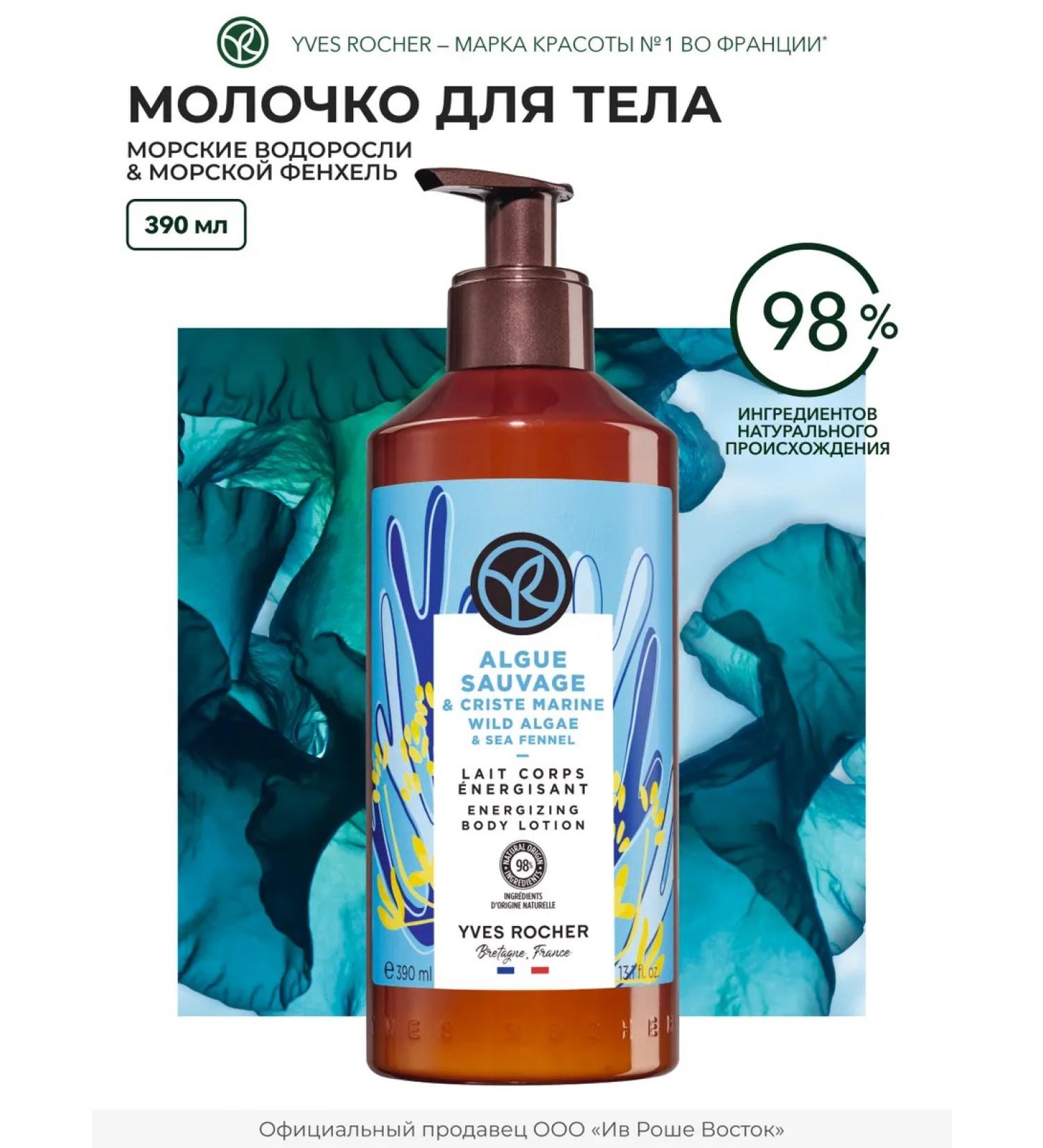 Yves Rocher Moisturizing seaweed milk and fennel moisturizing - Buy Online on GoSupps.com