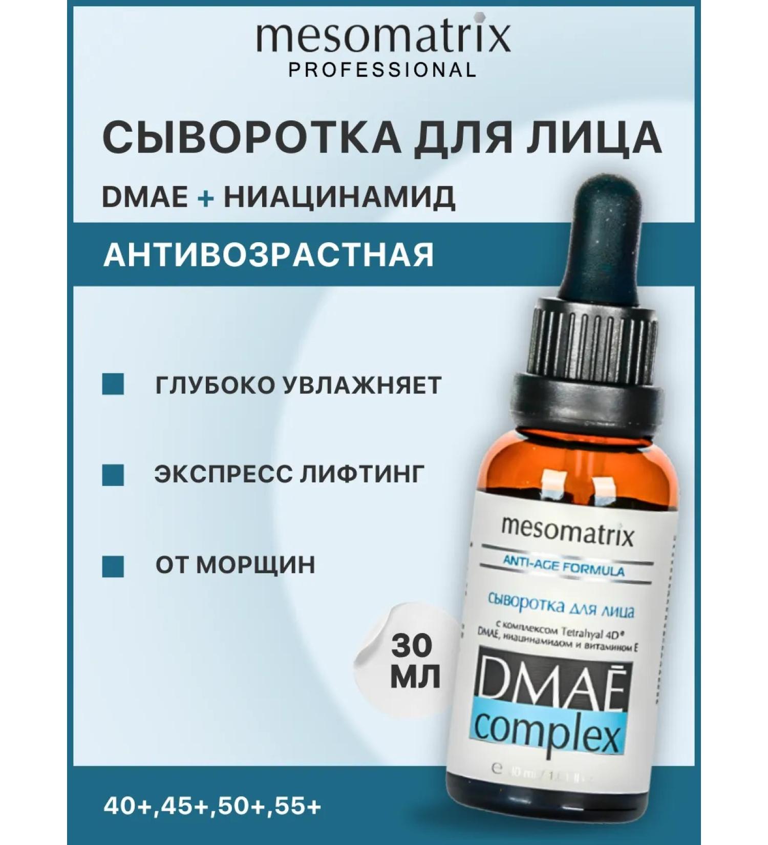 Mesomatrix Professional Anti -aging serum from wrinkles DMAE COMPLEX Lifting - Buy Online on GoSupps.com