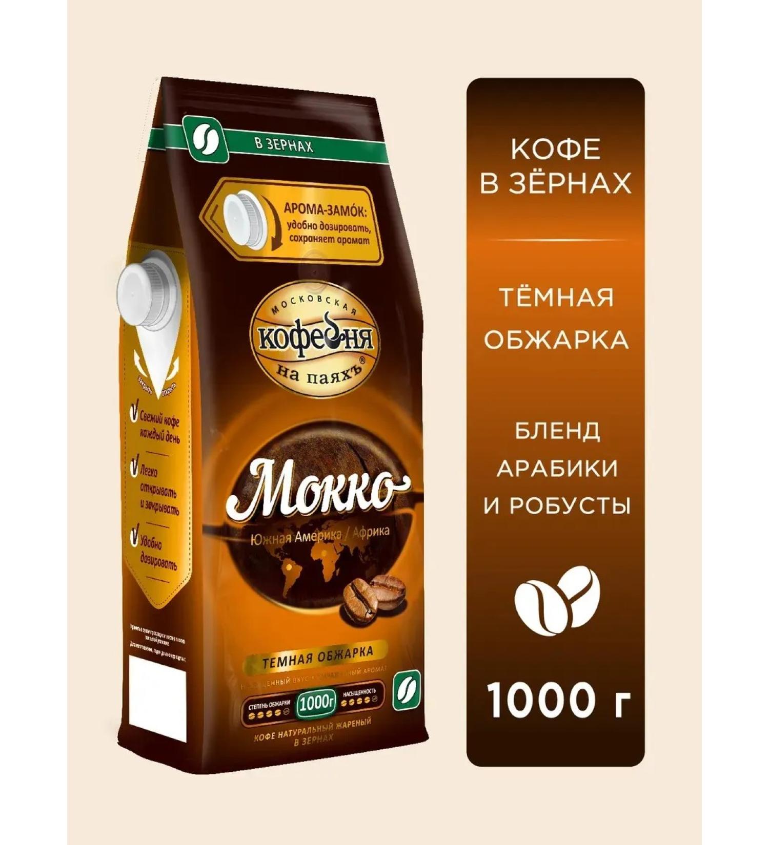 Moscow Coffee Shop on Shares Coffee in mokko grains 1 kg - Buy Online on GoSupps.com