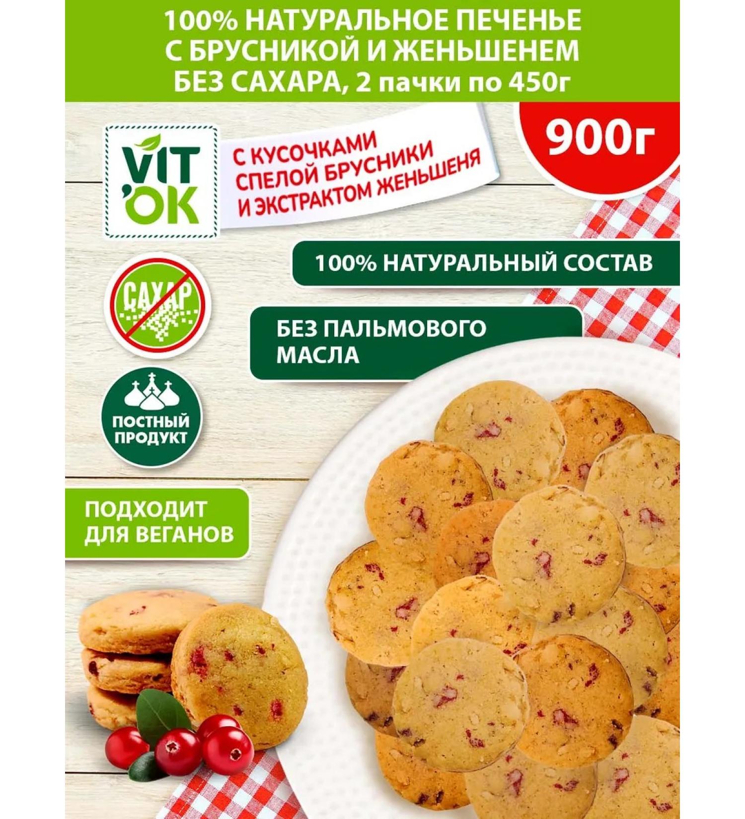VIT'OK Natural sugar cookies with lingonberries and ginseng 900g - Buy Online on GoSupps.com