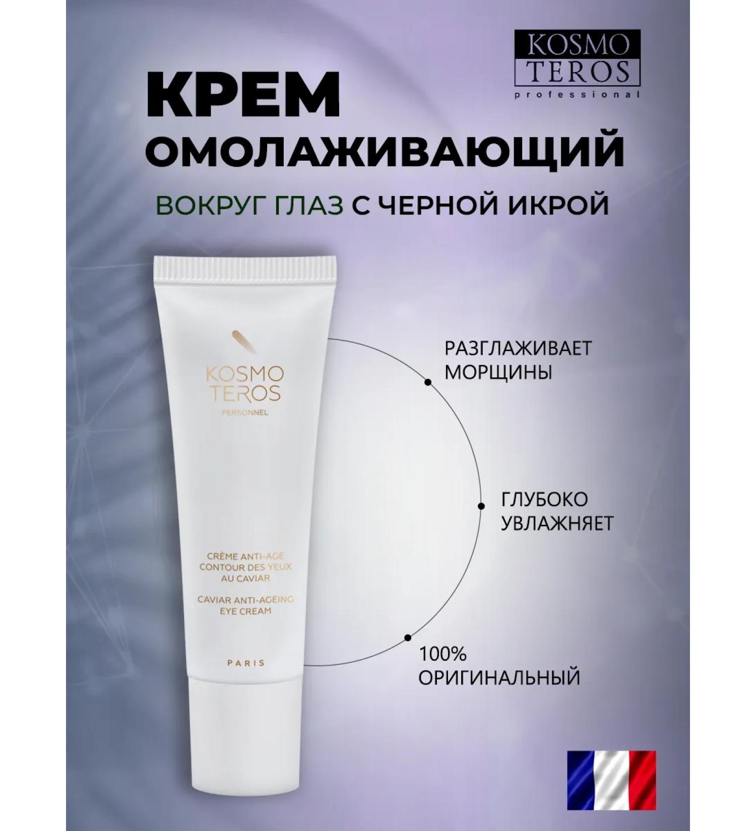 KOSMOTEROS PROFESSIONNEL Anti -aging eyelid cavity black caviar kosmoteros - Buy Online on GoSupps.com