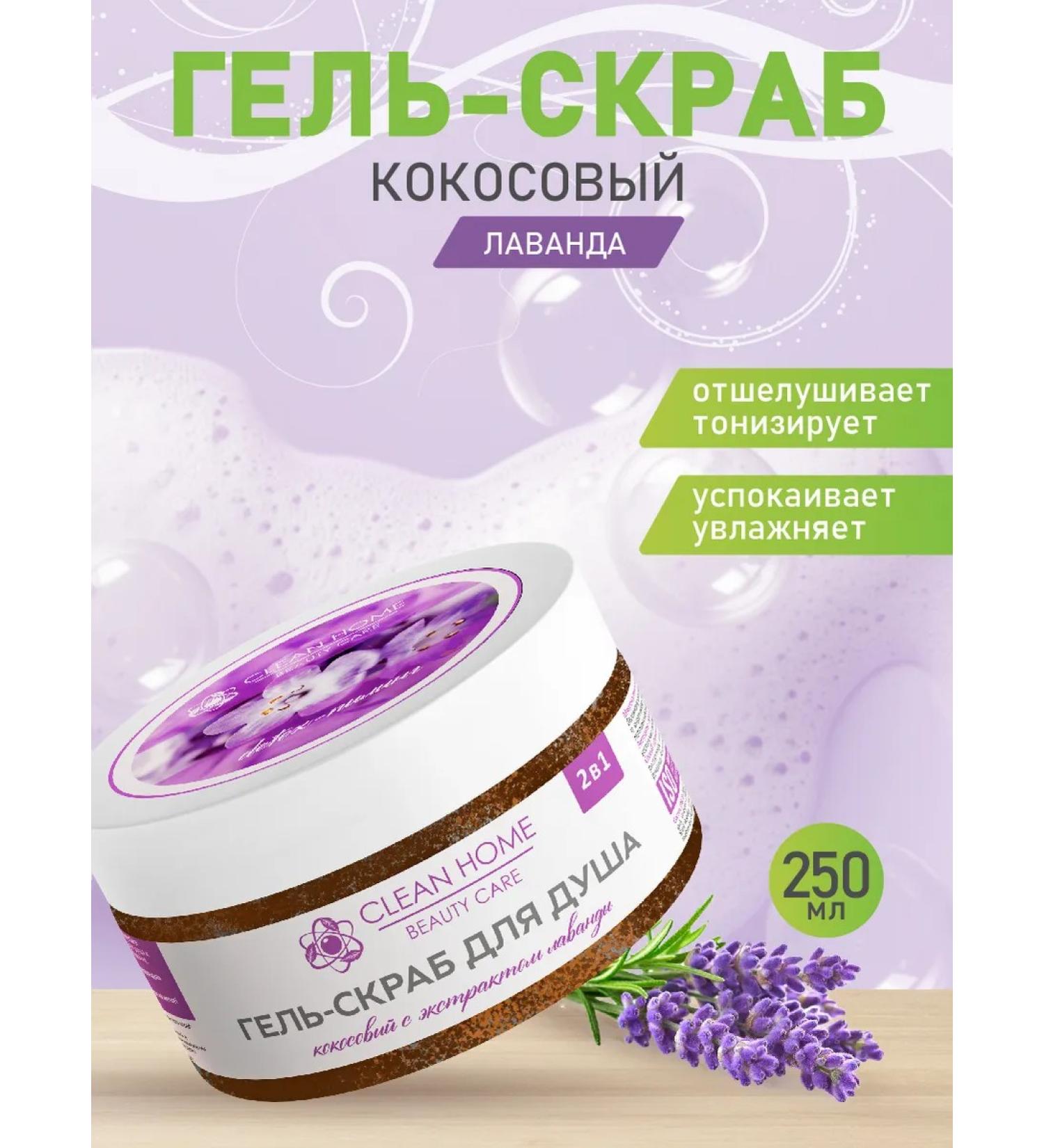 CLEAN HOME BEAUTY CARE Detox-peeling gel scrub with lavender extract 250ml - Buy Online on GoSupps.com