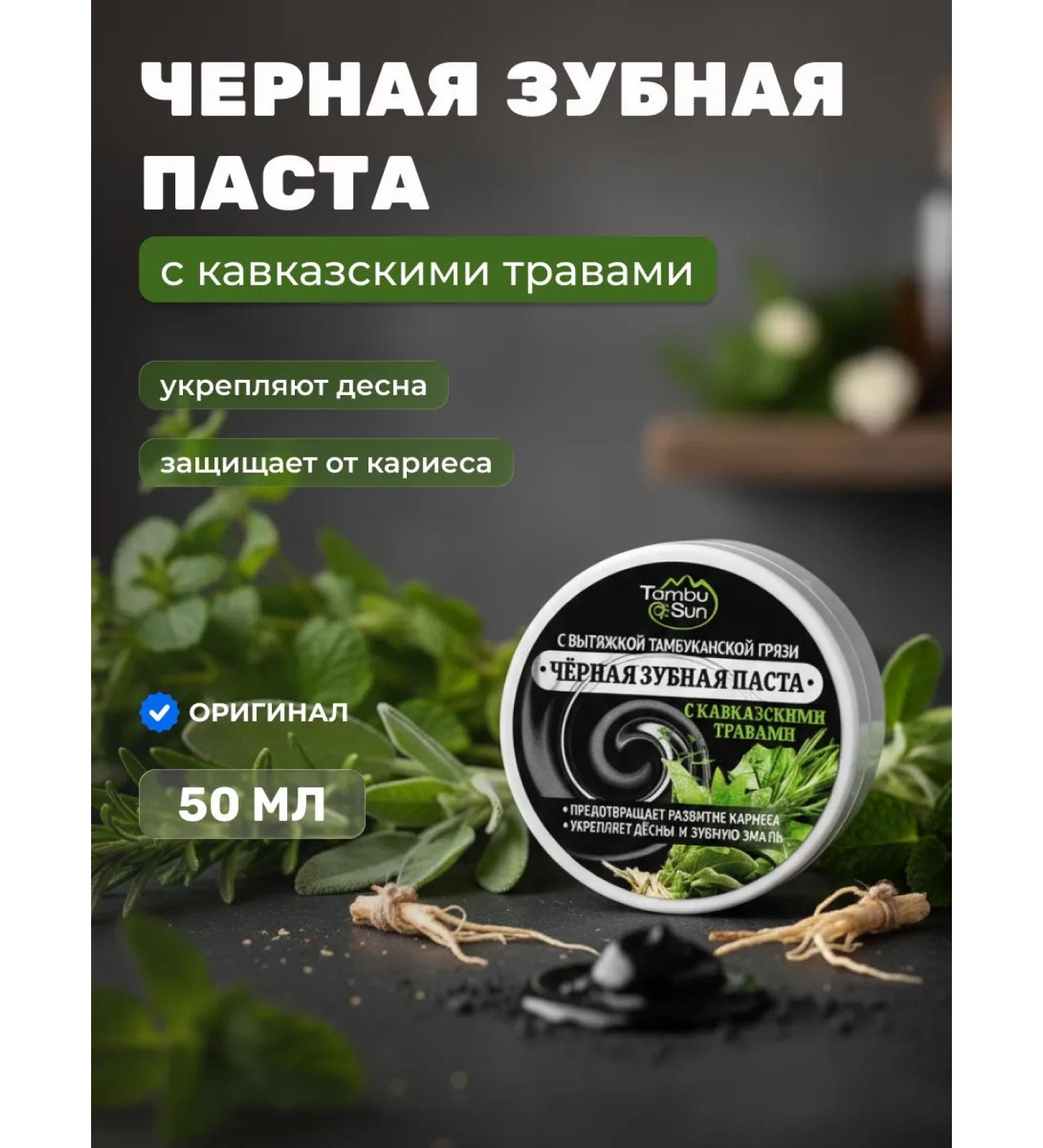 Tambusun Black toothpaste with Caucasian herbs 50 ml - Buy Online on GoSupps.com