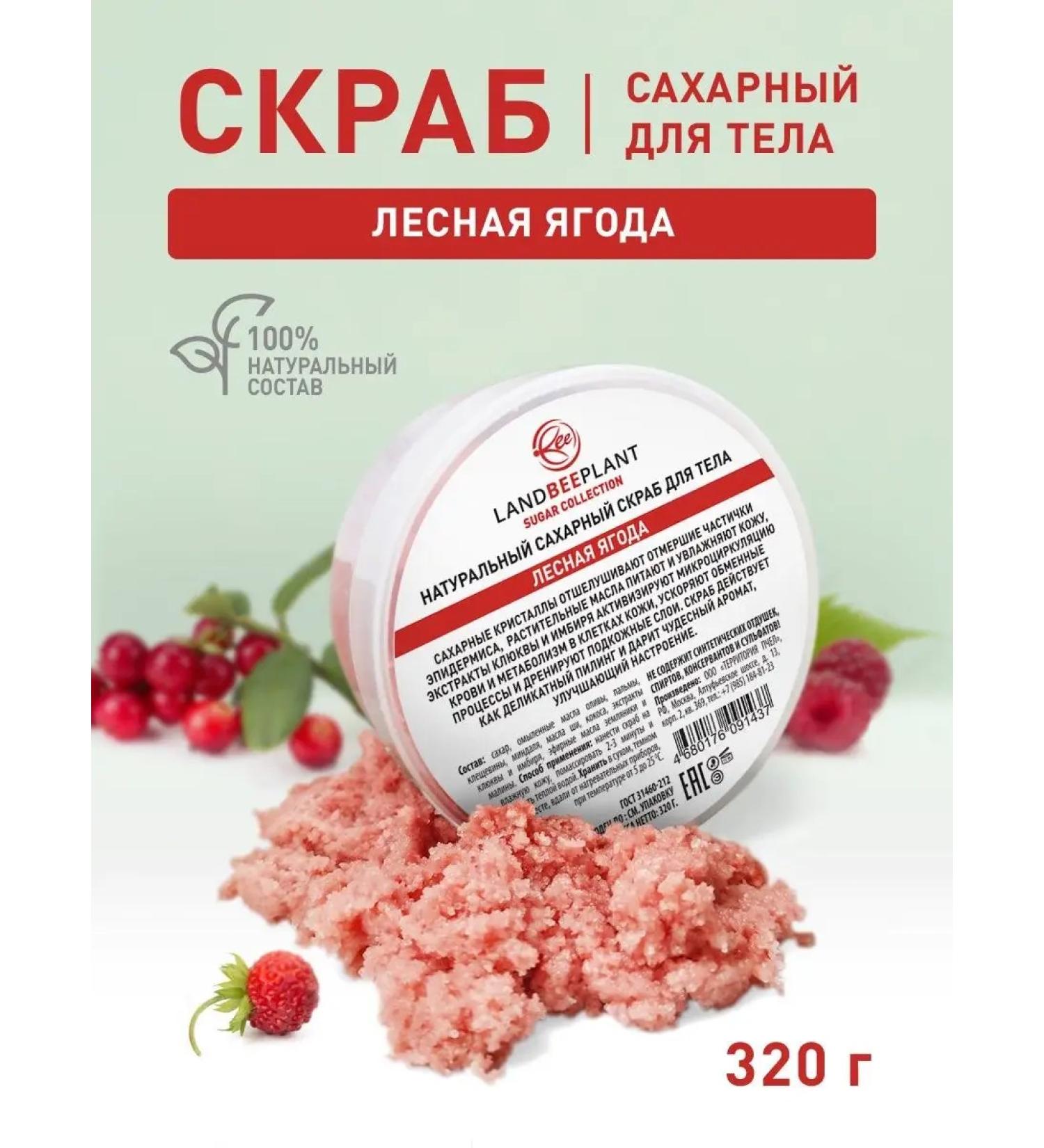 LANDBEEPLANT Sugar body scrub "Forest Berry" - Buy Online on GoSupps.com