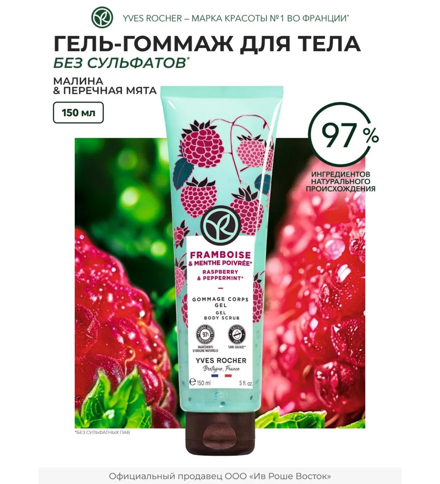Yves Rocher Hel-ghmul for the body "Raspberry & peppermint" - Buy Online on GoSupps.com