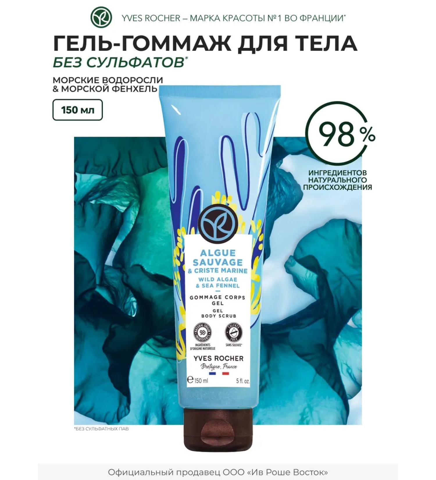 Yves Rocher Hel-ghmul for the body "Sea algae & sea fenhel" - Buy Online on GoSupps.com