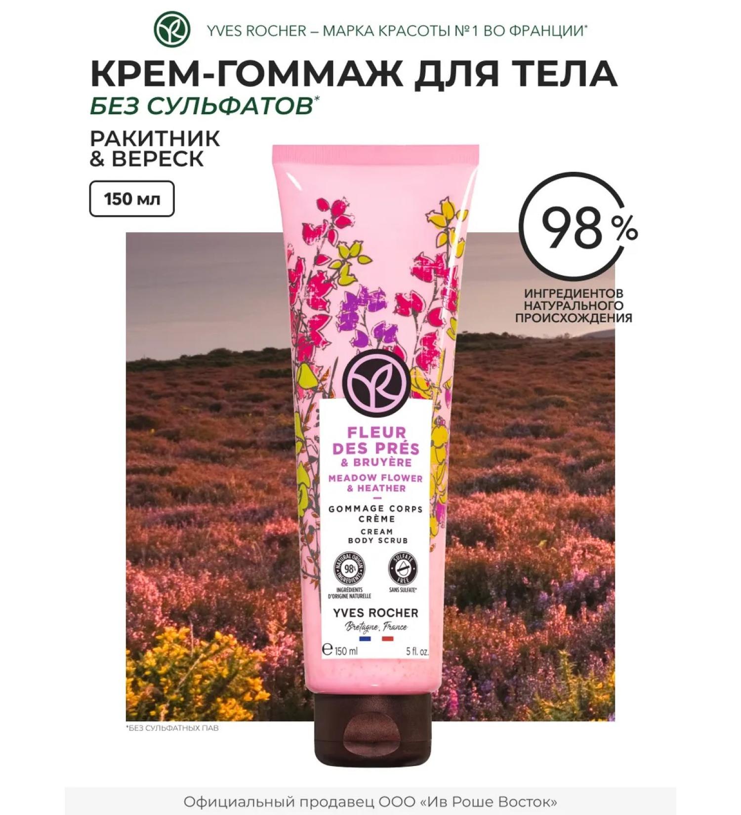 Yves Rocher Cream-gymmage for the Body "Raknitik & Heather" - Buy Online on GoSupps.com