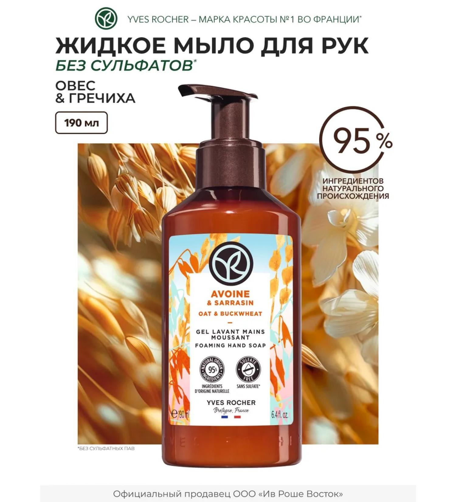 Yves Rocher Liquid soap for hand oats and buckwheat - Buy Online on GoSupps.com
