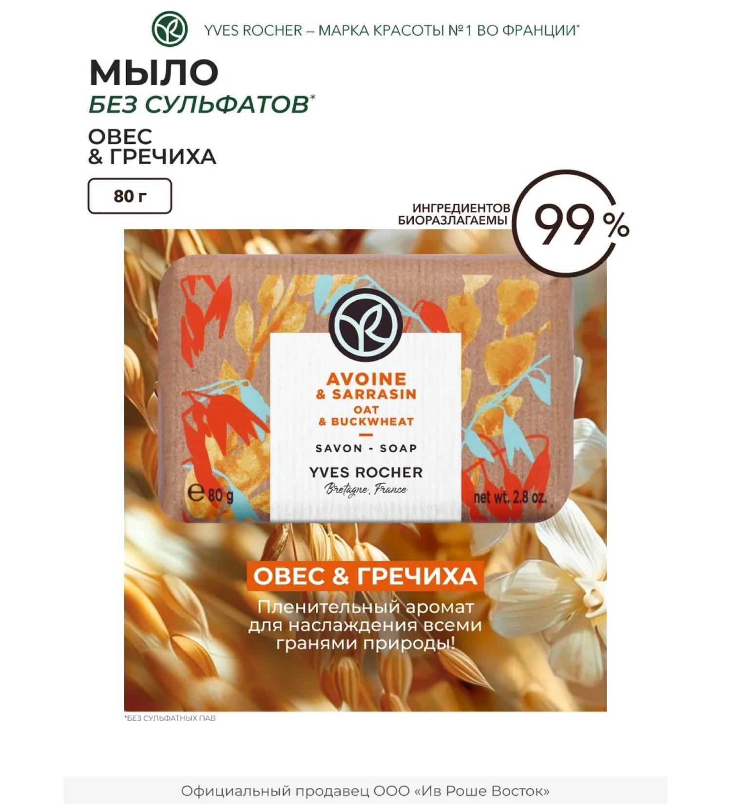 Yves Rocher Firm toilet soap for hand oats and buckwheat - Buy Online on GoSupps.com