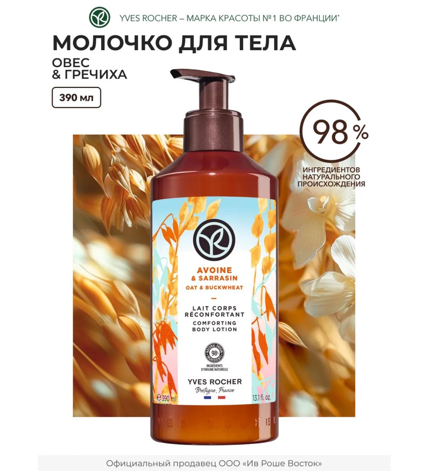 Yves Rocher Moisturizing oats and buckwheat - Buy Online on GoSupps.com