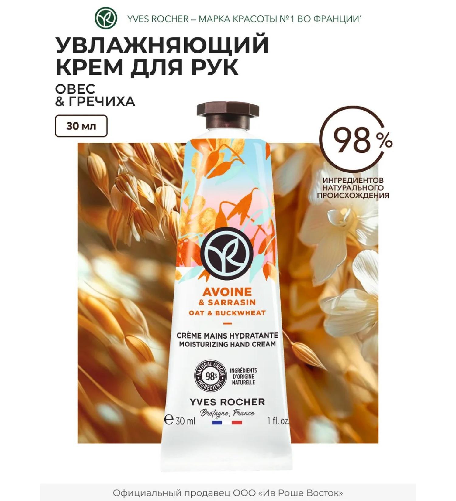 Yves Rocher Hand cream moisturizing oats and buckwheat - Buy Online on GoSupps.com