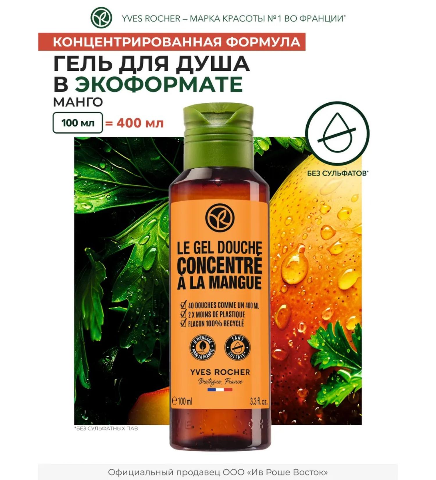 Yves Rocher Shower gel concentrated mango 100 ml - Buy Online on GoSupps.com