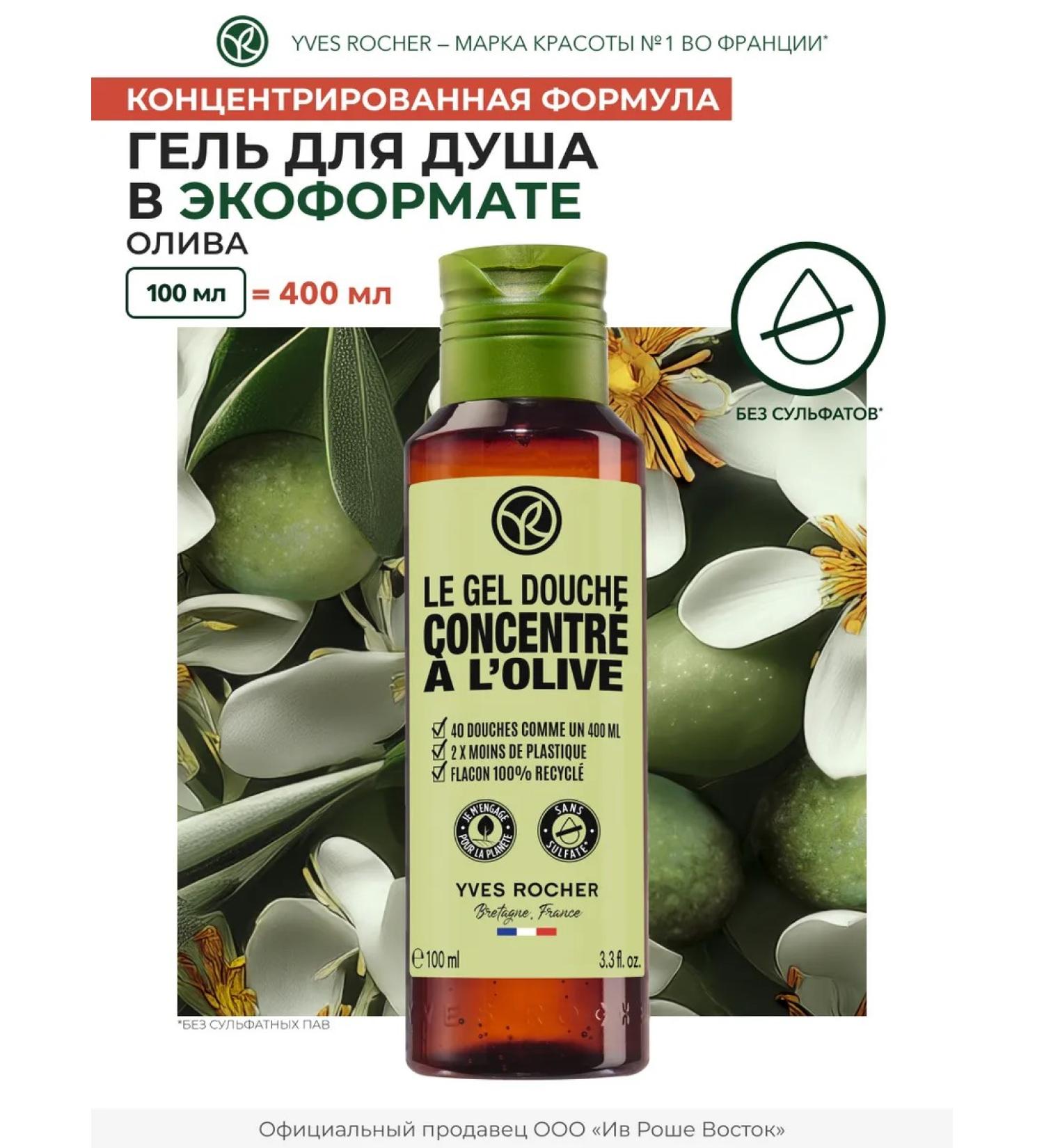 Yves Rocher Shower gel concentrated olive 100 ml - Buy Online on GoSupps.com