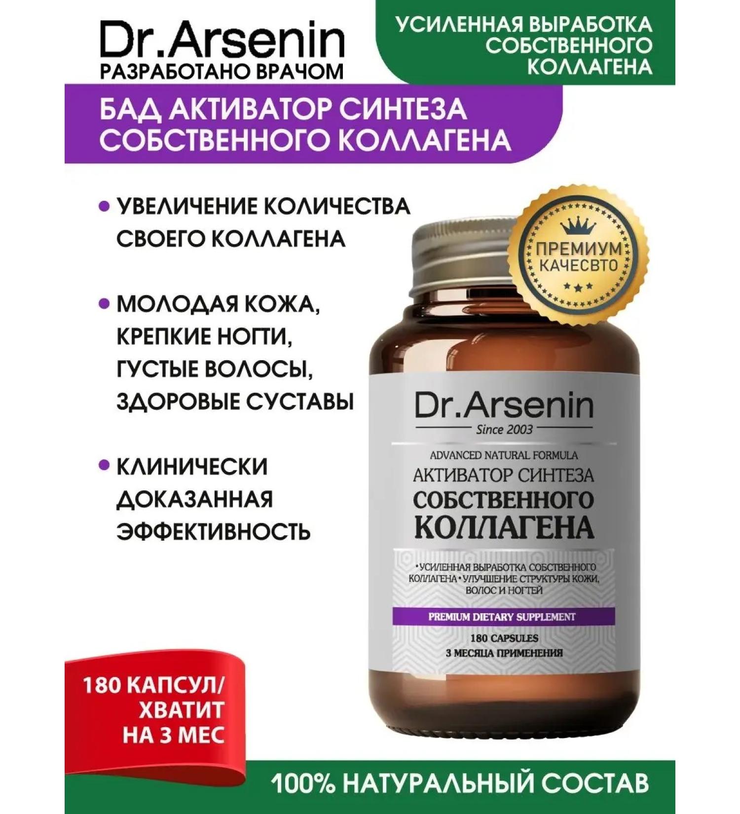 Dr Arsenin Activator of the synthesis of its own collagen - Buy Online on GoSupps.com
