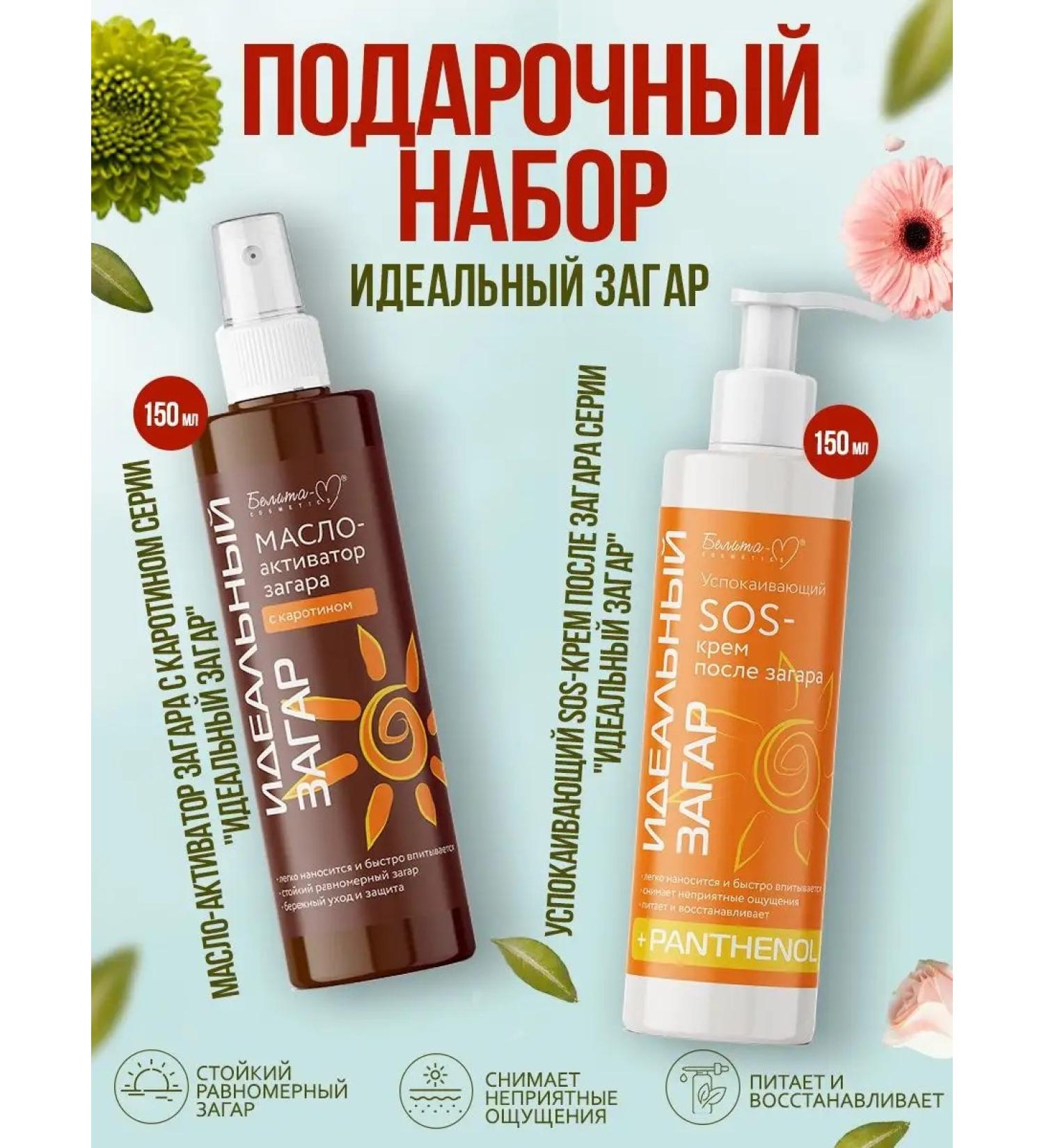 Belita-M Set perfect tanning oil for tanning sos-cream after tanning