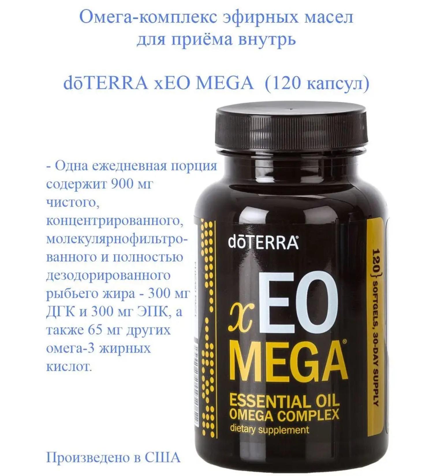 doTERRA Omega-complex of essential oils Xeo Mega 120 capsules - Buy Online on GoSupps.com