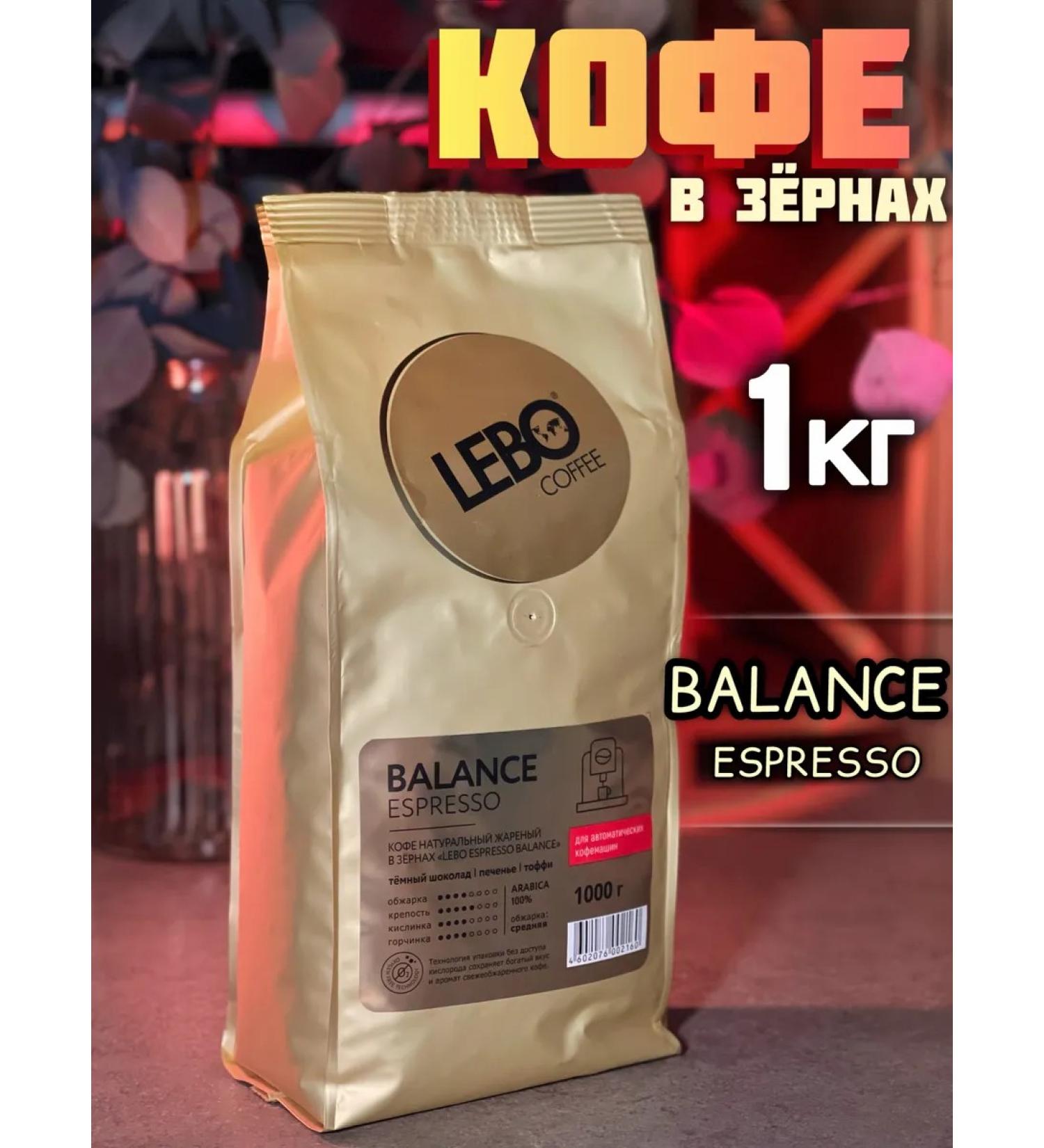 Lebo Espresso Balance 1 kg coffee - Buy Online on GoSupps.com