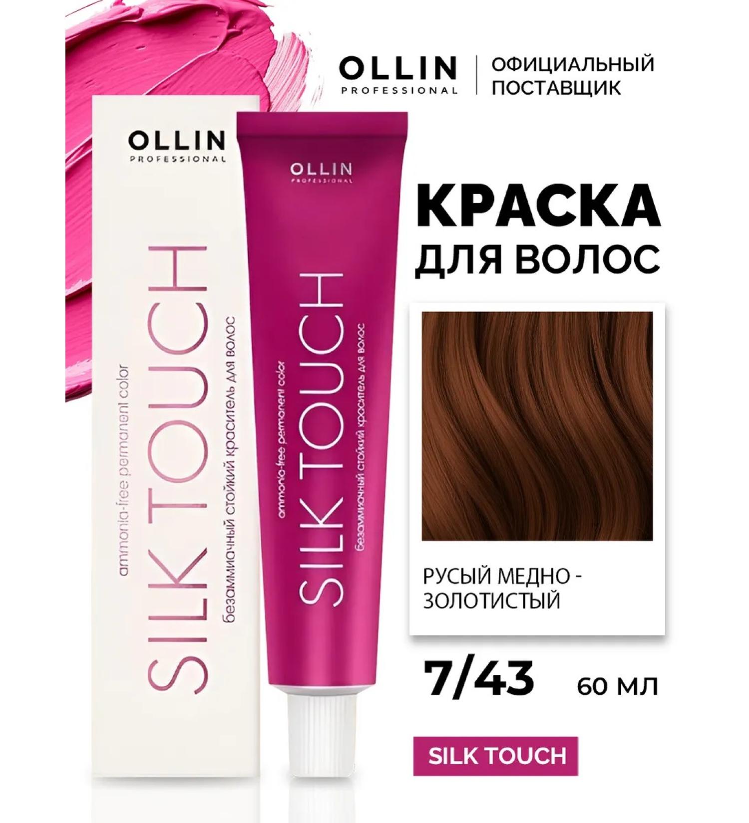Ollin Professional Hair dye Silk Touch 7.43 Brute copper-golden - Buy Online on GoSupps.com