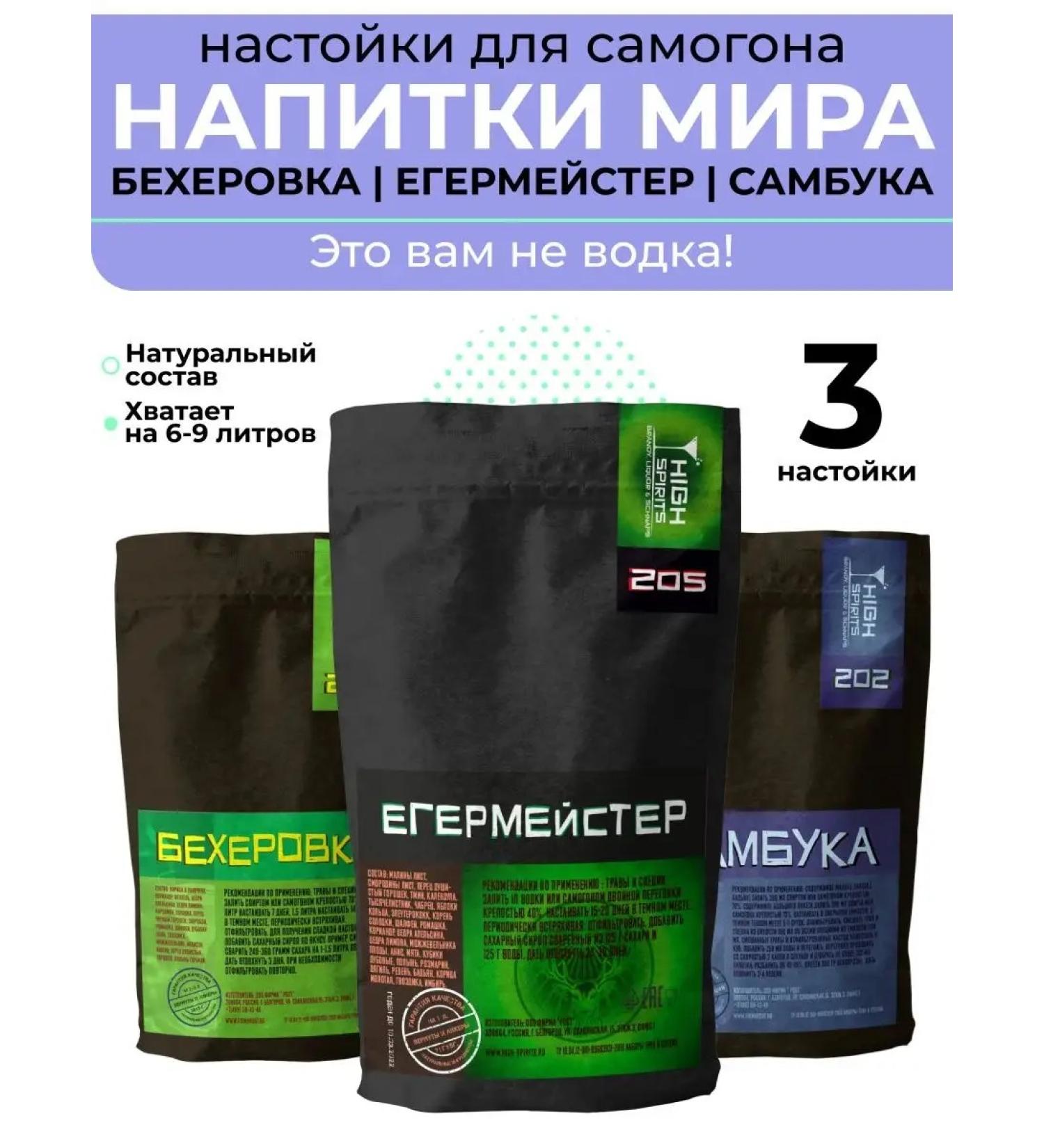 High Spirits Set of tinctures of "world drinks" for moonshine and vodka 3 pcs - Buy Online on GoSupps.com