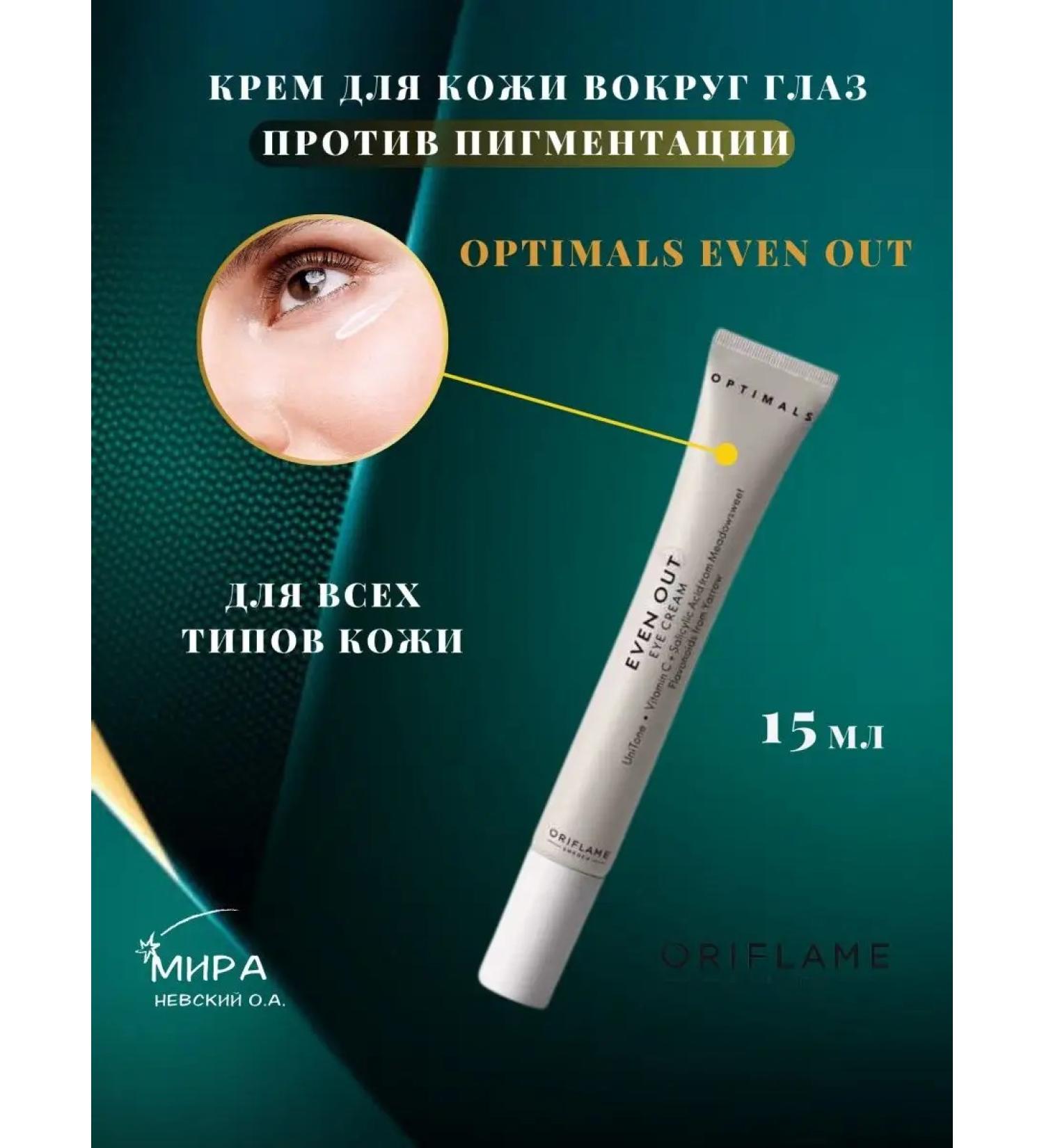 PEACE Eye cream against Optimals Even Out pigmentation - Buy Online on GoSupps.com
