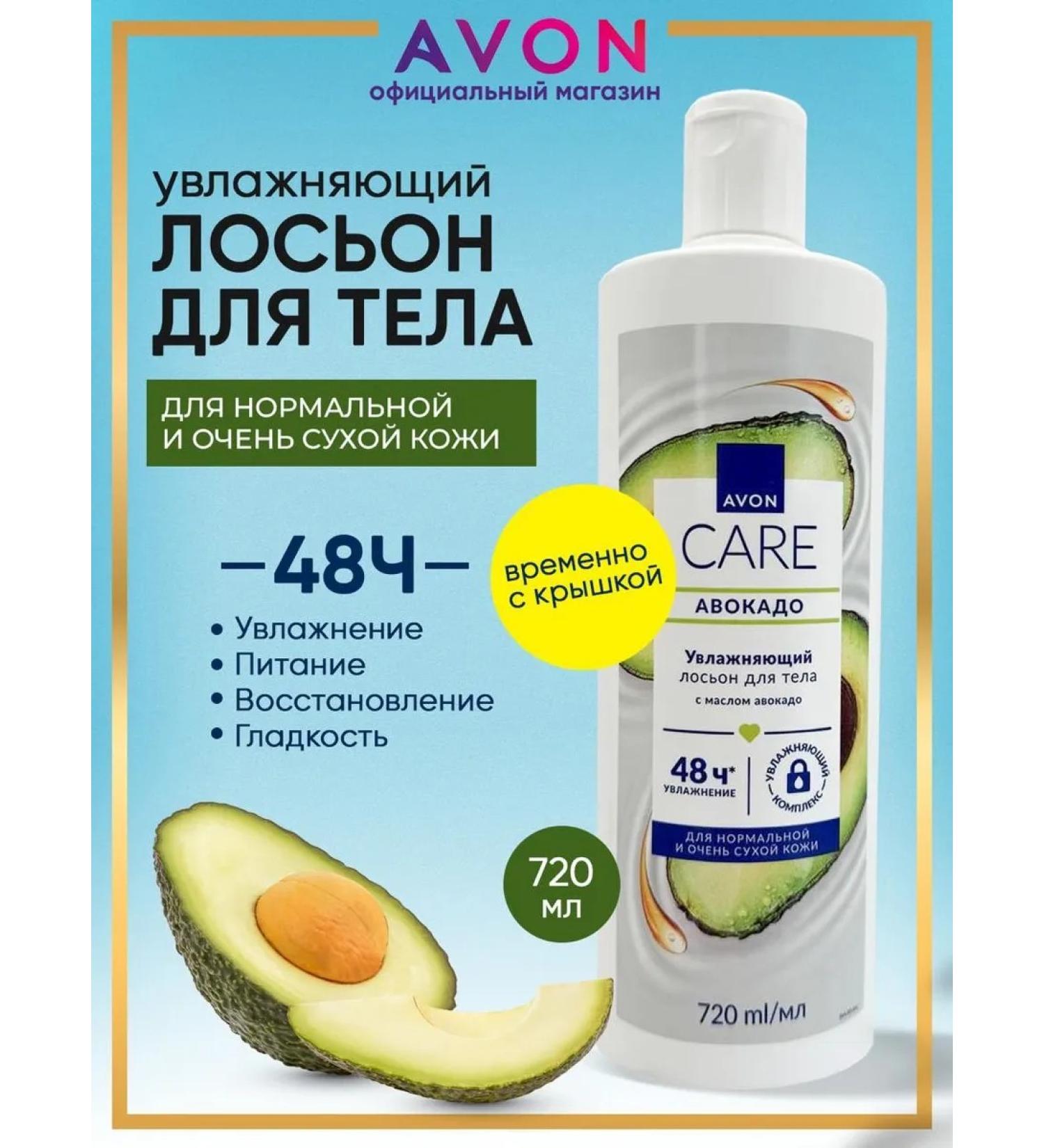 AVON Body lotion moisturizer with avocado oil 720 ml Evon - Buy Online on GoSupps.com