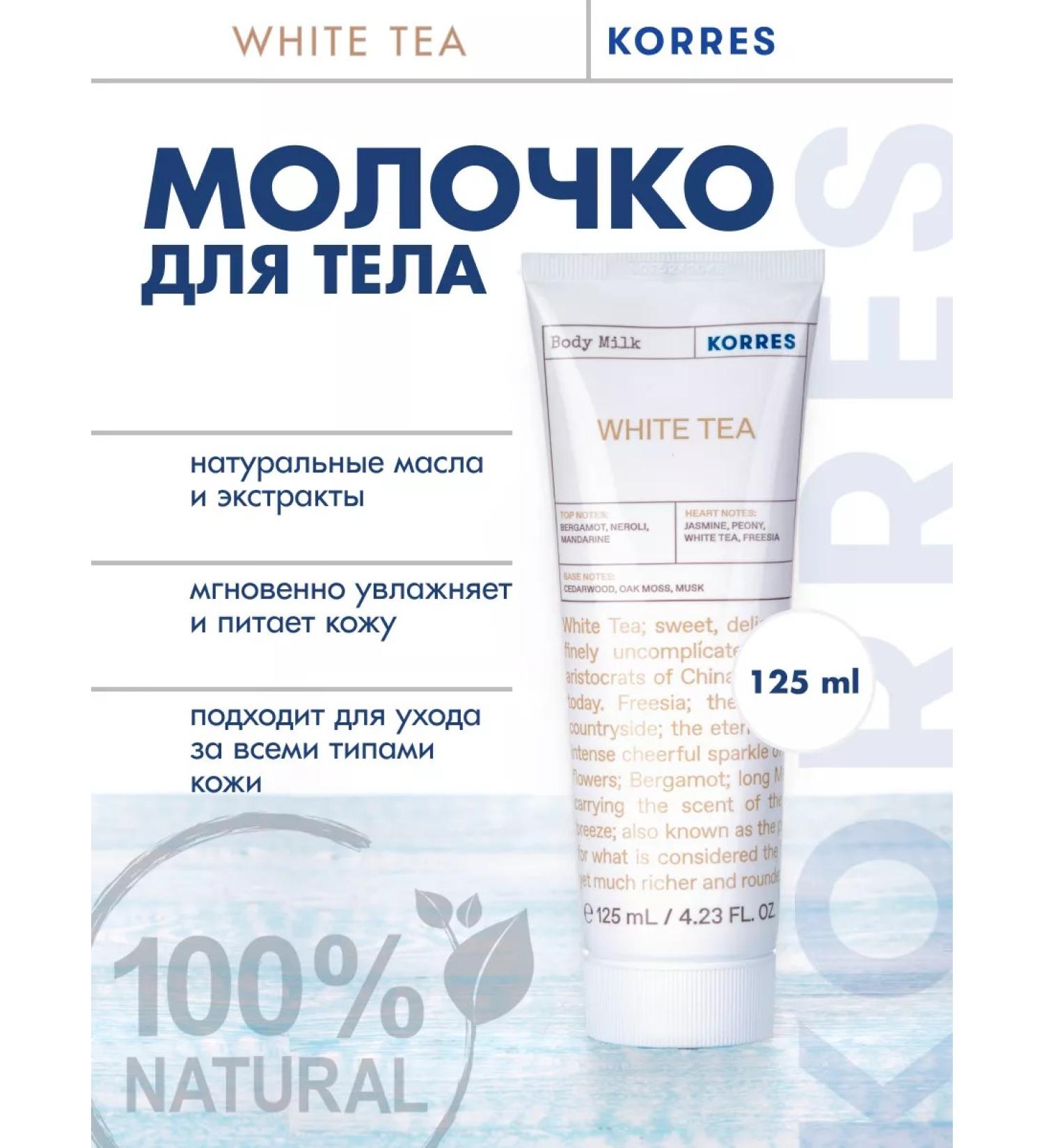 Korres Body milk 'White Tea' 125ml - Buy Online on GoSupps.com