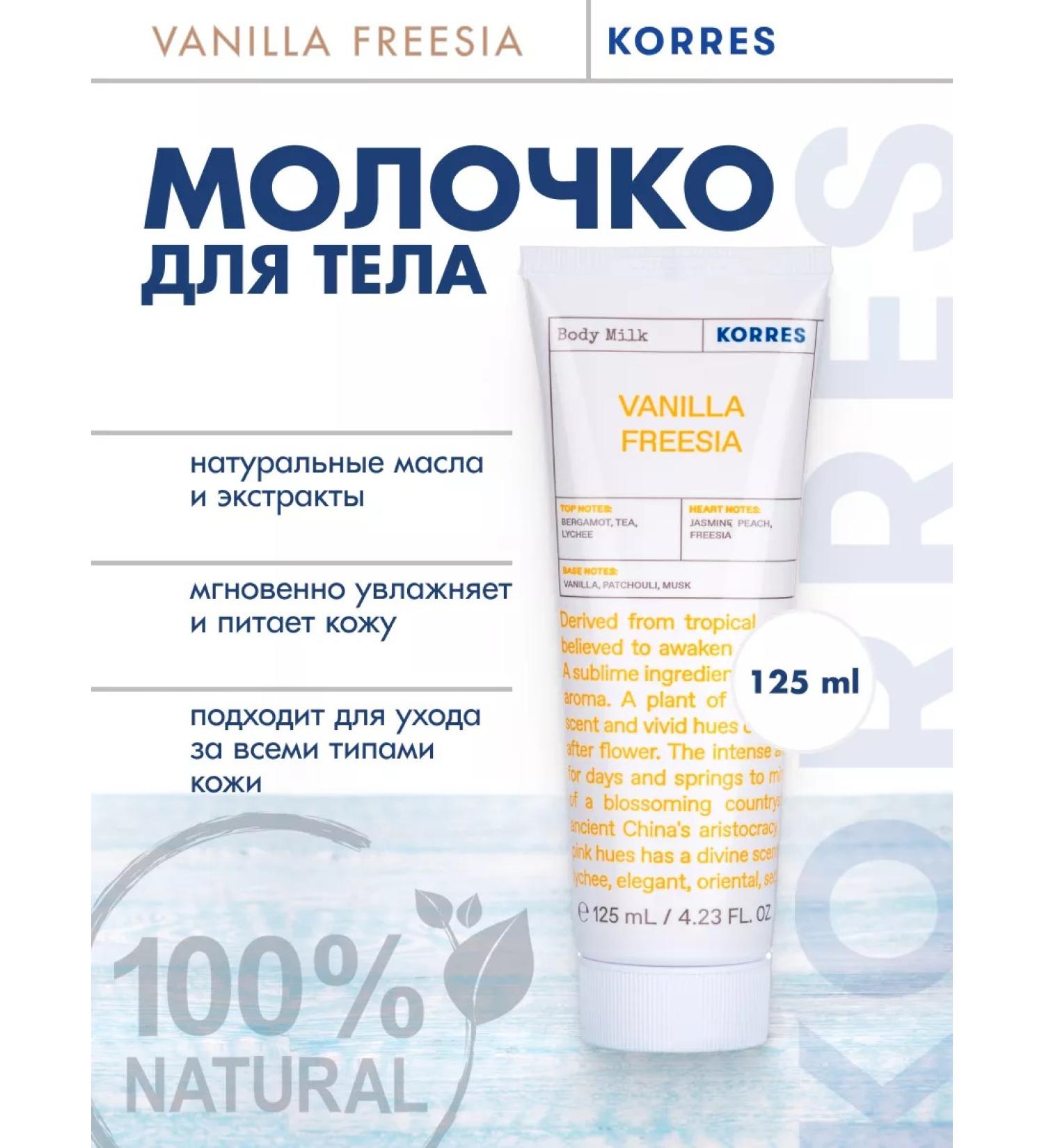 Korres Body milk 'Vanilla Freesia' 125ml - Buy Online on GoSupps.com